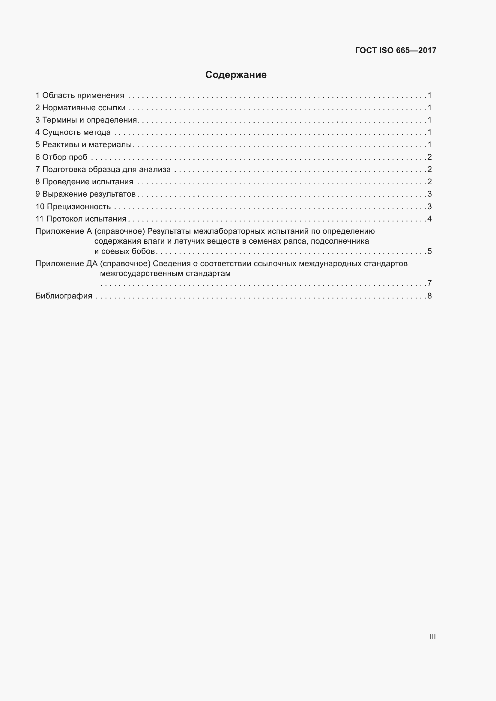 Страница 3 ГОСТ ISO 665-2017