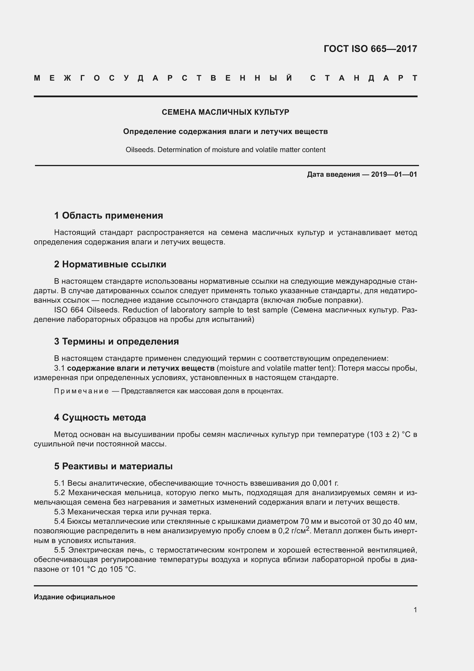 Страница 6 ГОСТ ISO 665-2017