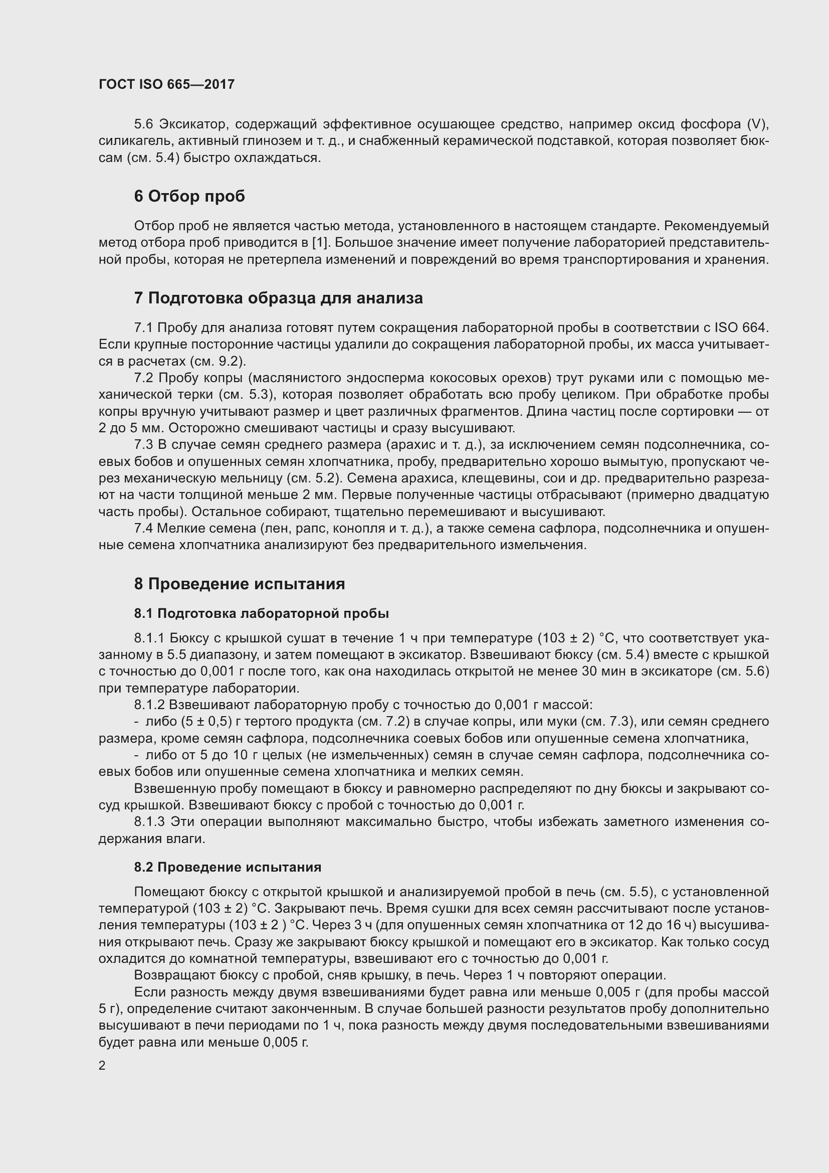 Страница 7 ГОСТ ISO 665-2017