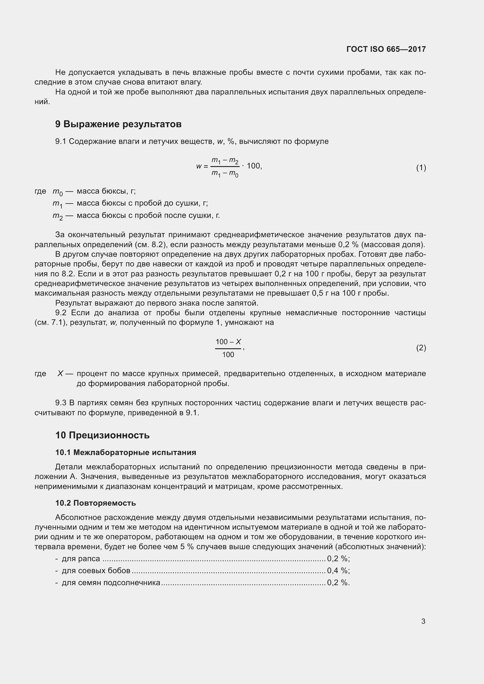Страница 8 ГОСТ ISO 665-2017