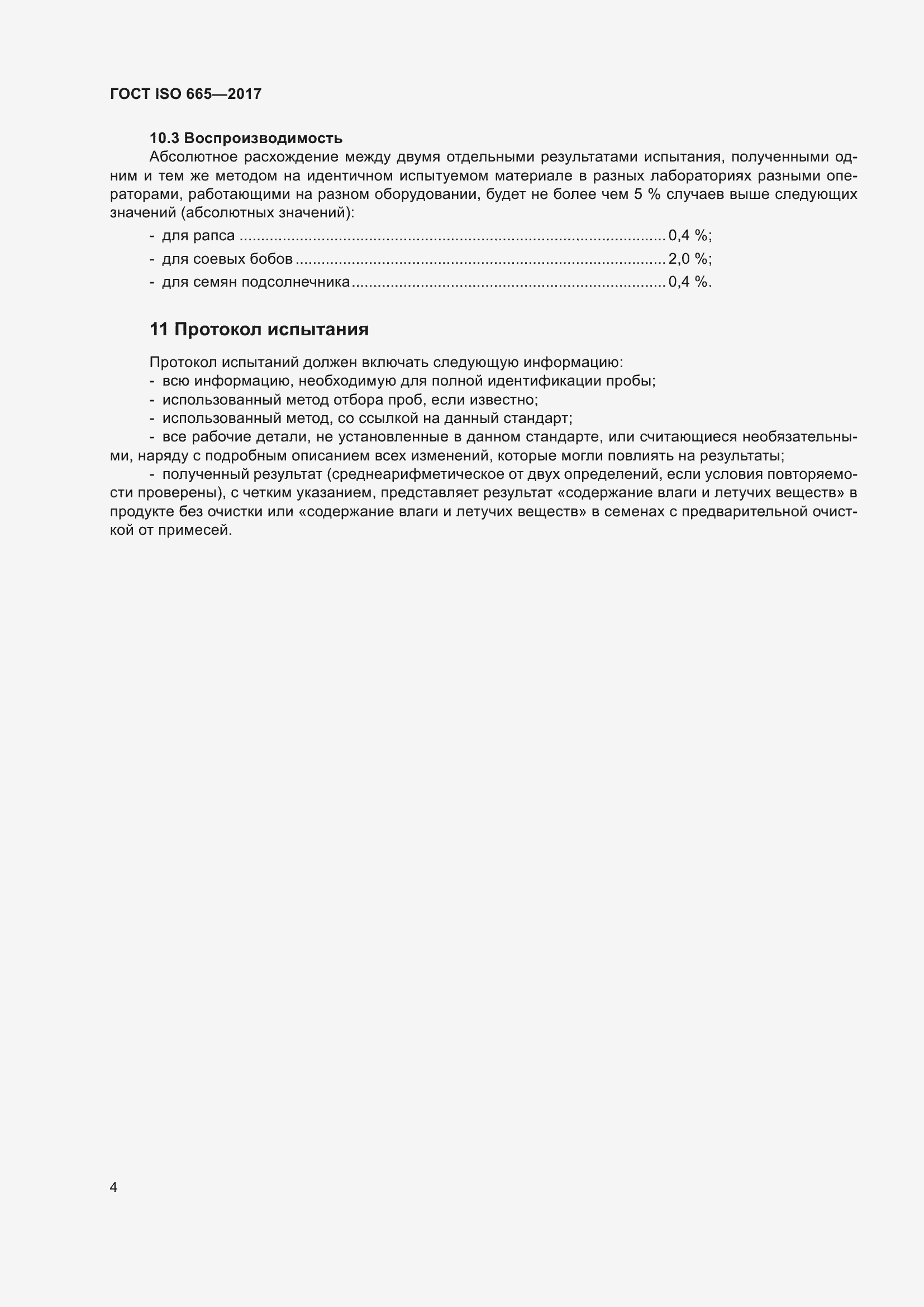Страница 9 ГОСТ ISO 665-2017