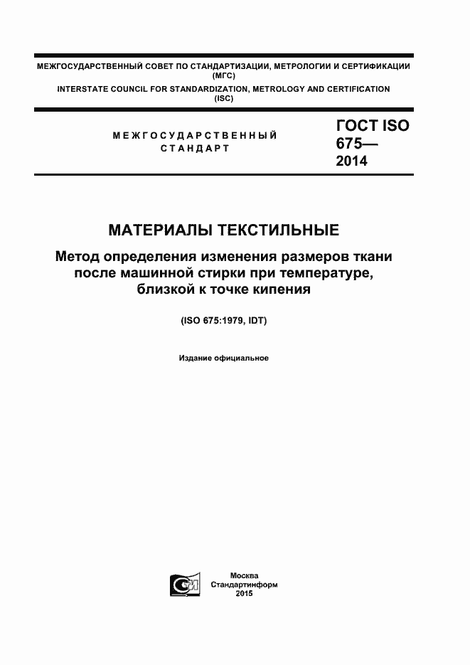 Страница 1 ГОСТ ISO 675-2014