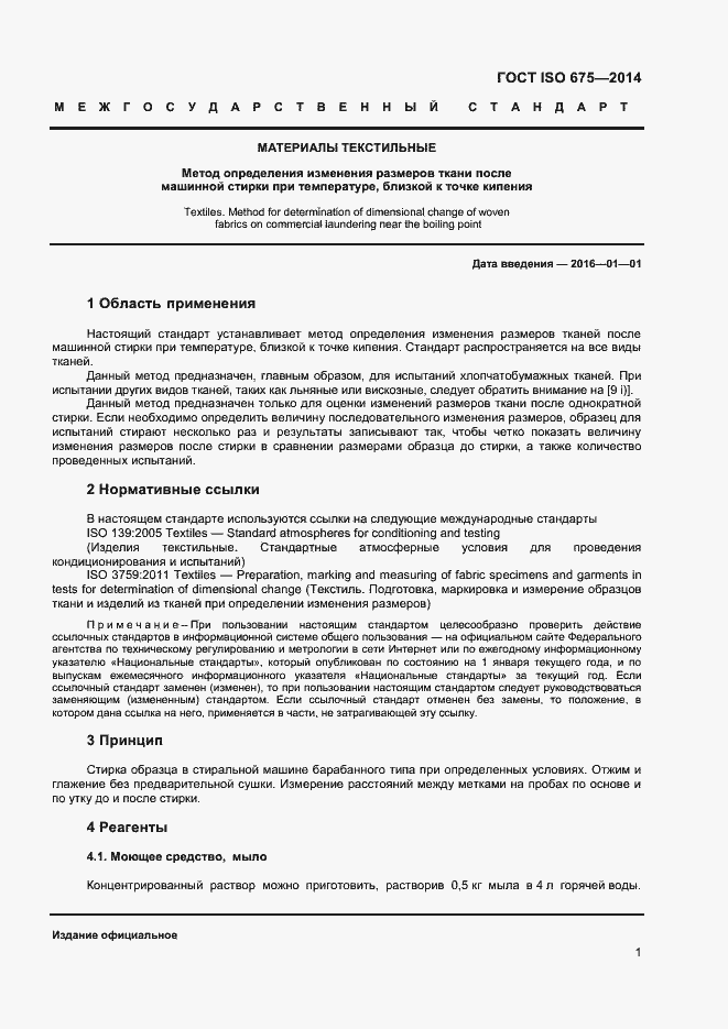 Страница 4 ГОСТ ISO 675-2014