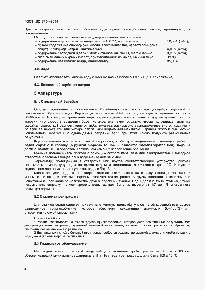 Страница 5 ГОСТ ISO 675-2014