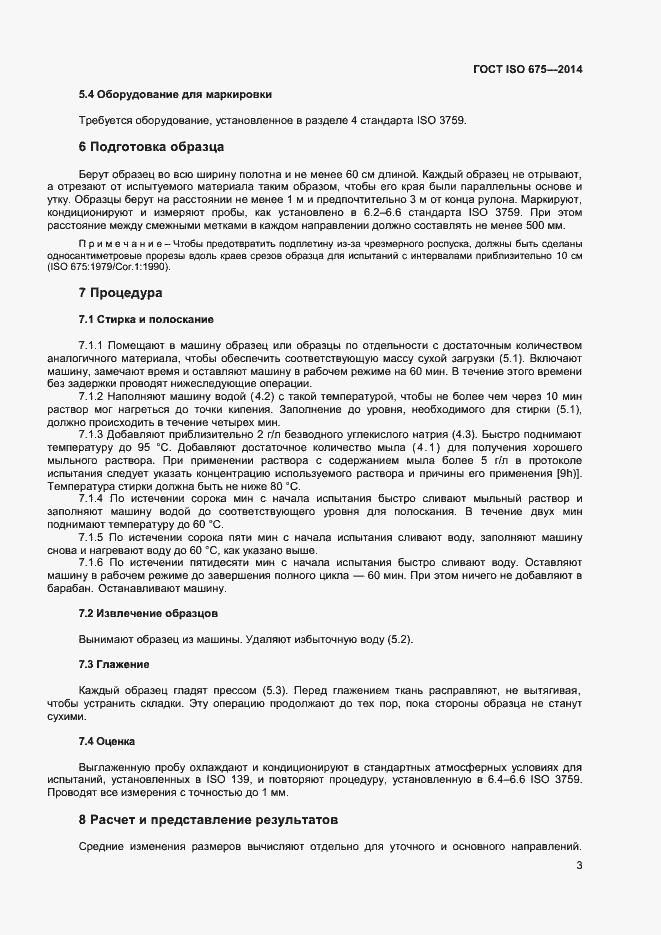Страница 6 ГОСТ ISO 675-2014