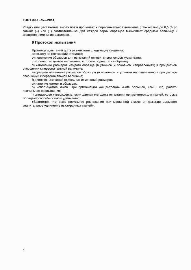 Страница 7 ГОСТ ISO 675-2014