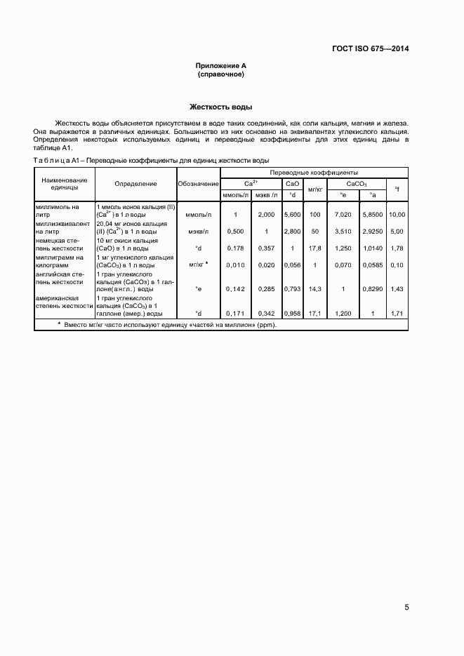Страница 8 ГОСТ ISO 675-2014