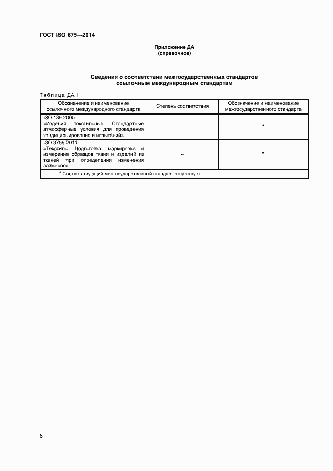 Страница 9 ГОСТ ISO 675-2014