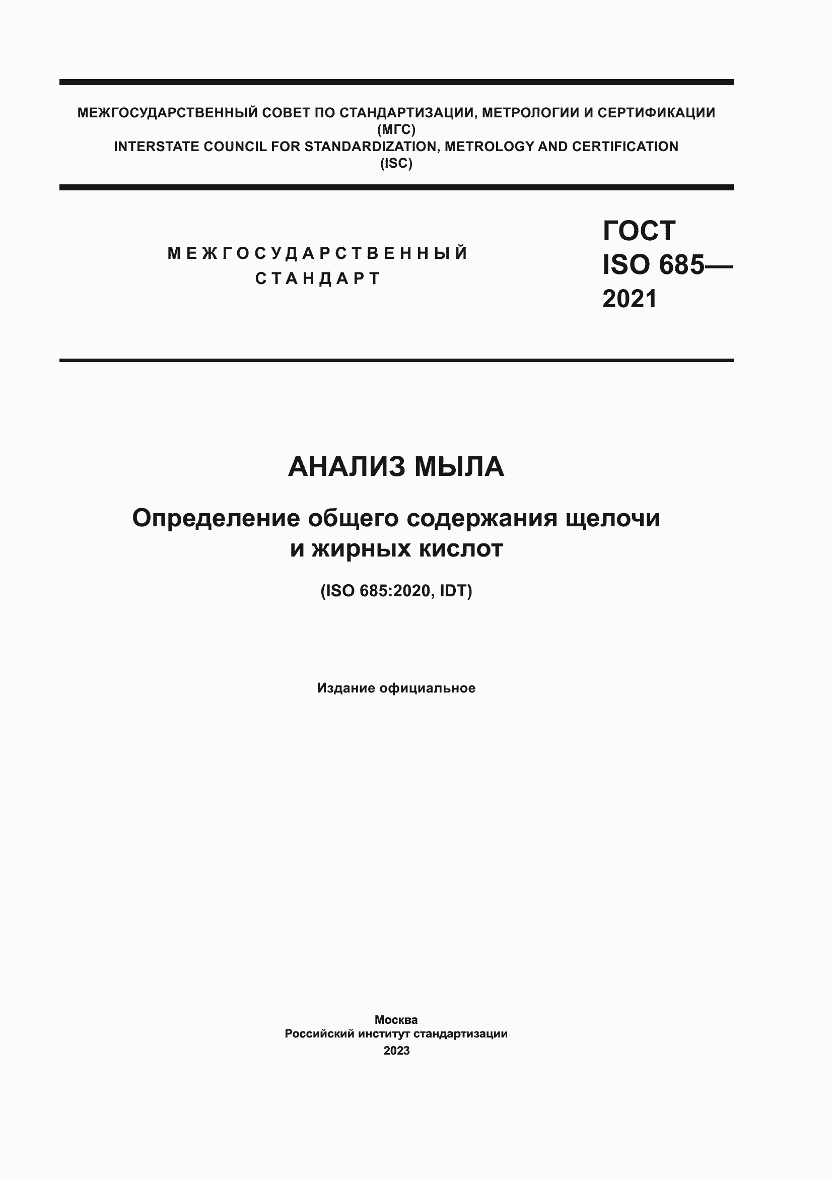 Страница 1 ГОСТ ISO 685-2021