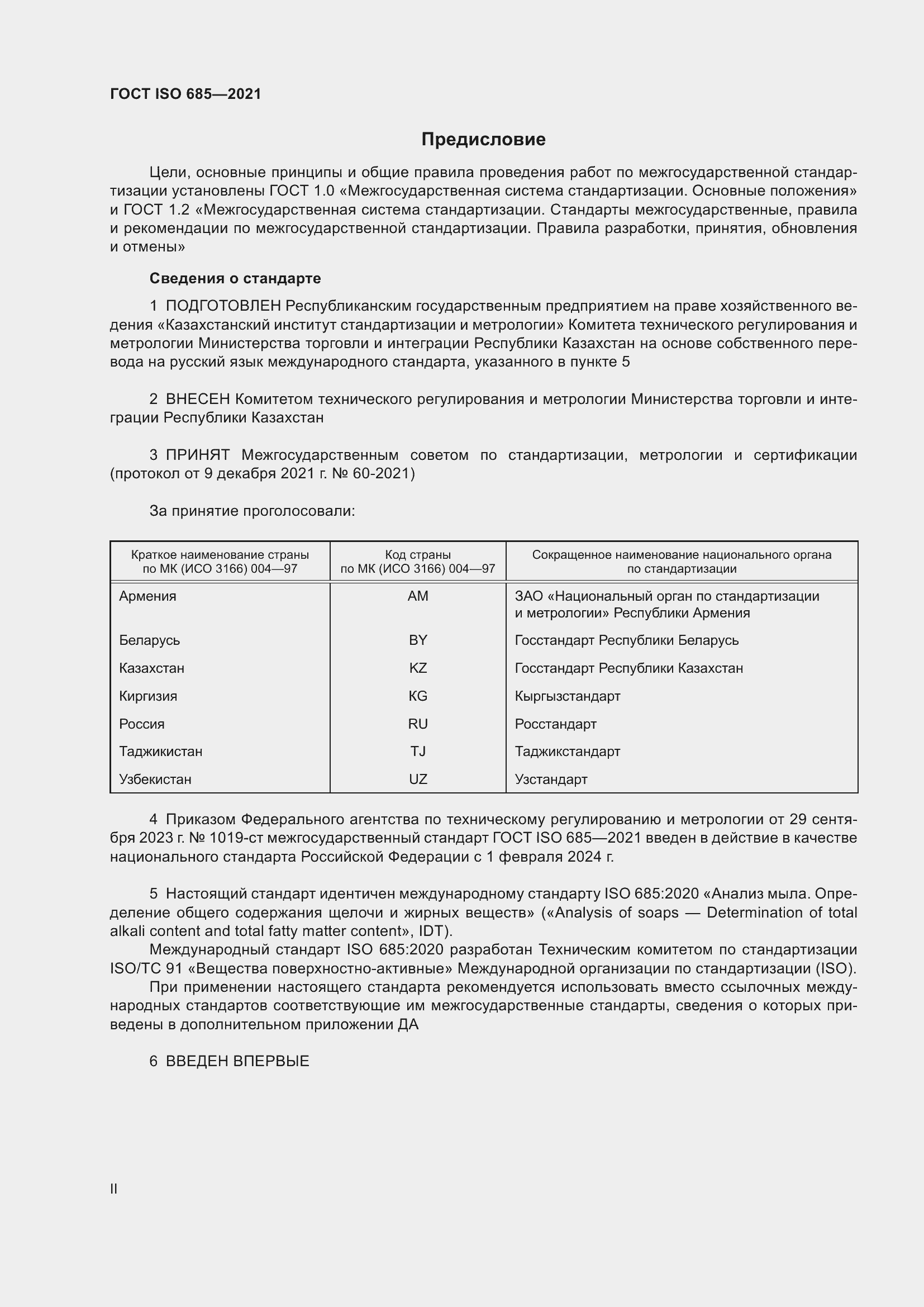 Страница 2 ГОСТ ISO 685-2021