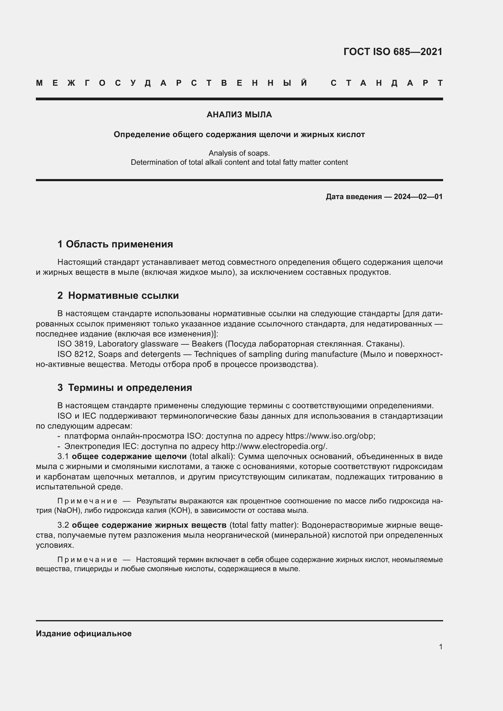 Страница 5 ГОСТ ISO 685-2021