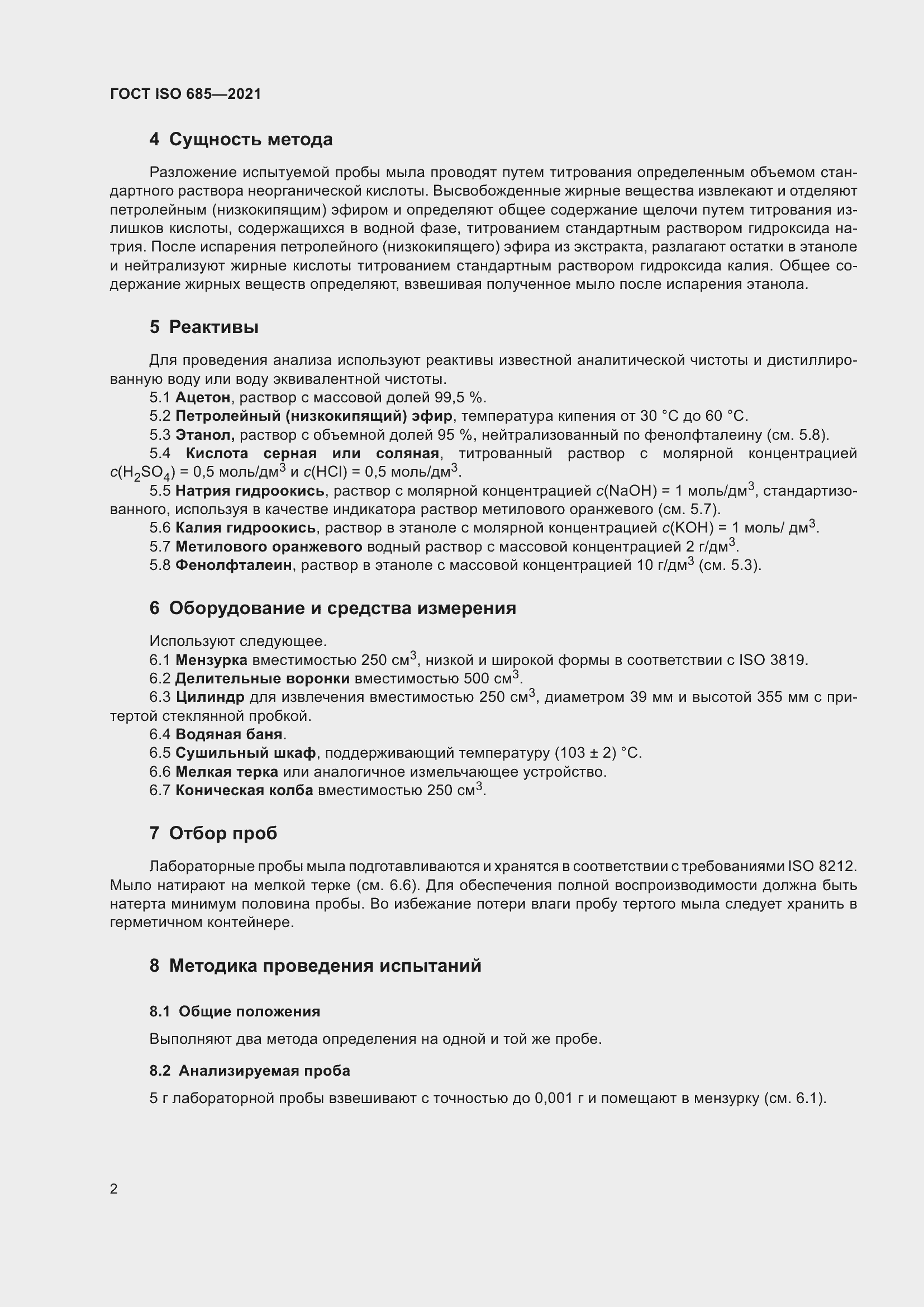 Страница 6 ГОСТ ISO 685-2021