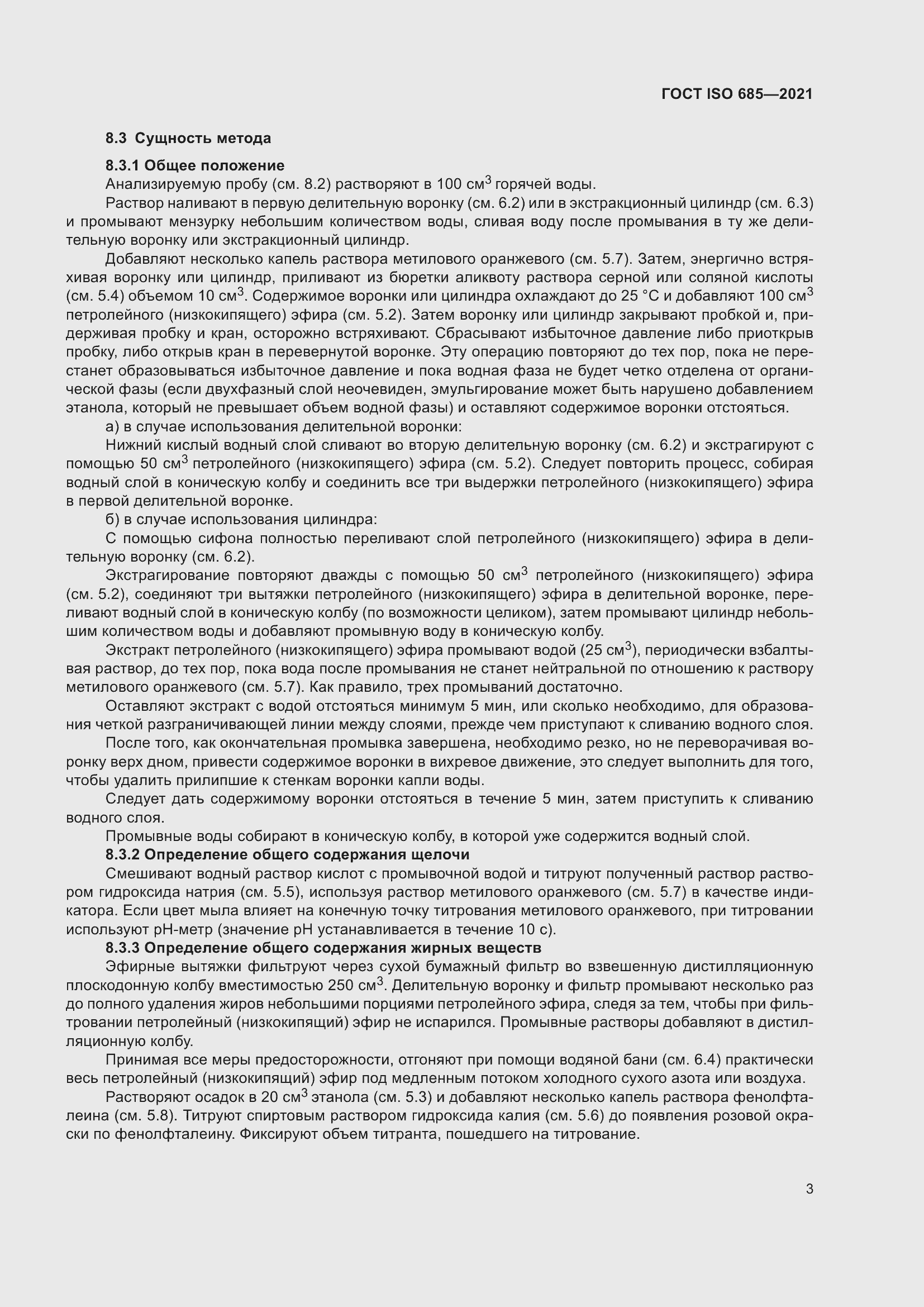 Страница 7 ГОСТ ISO 685-2021