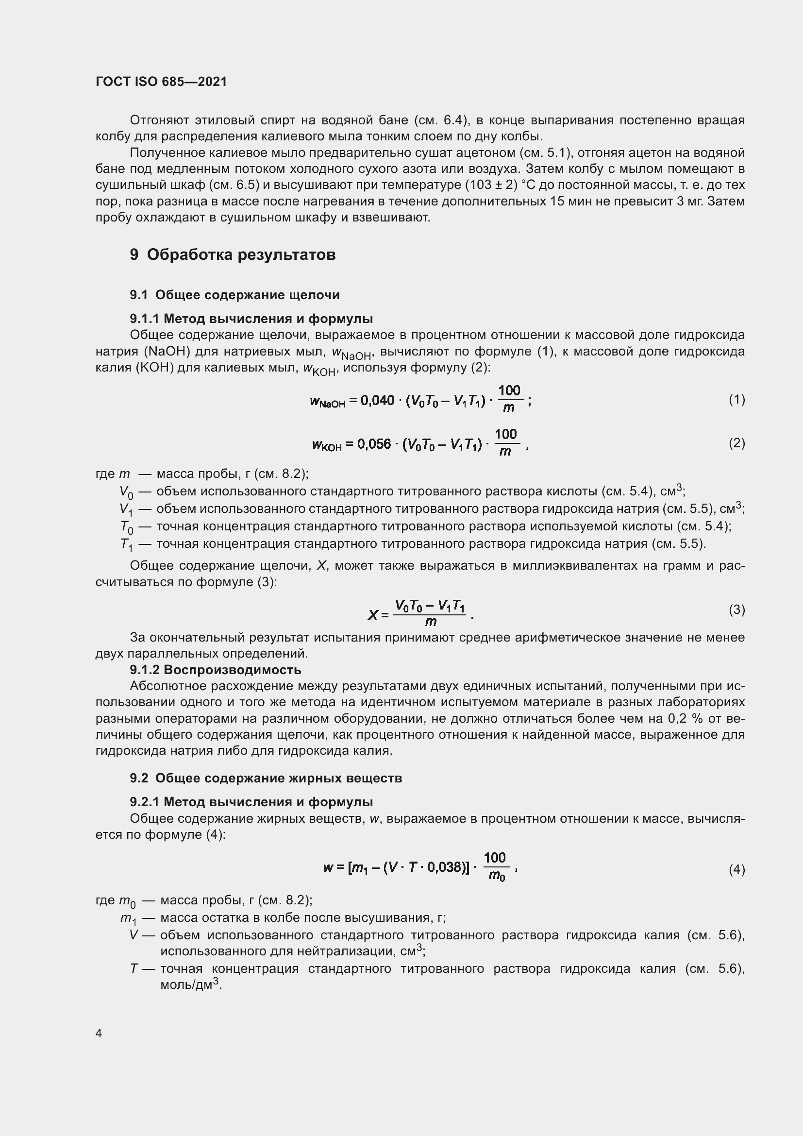 Страница 8 ГОСТ ISO 685-2021