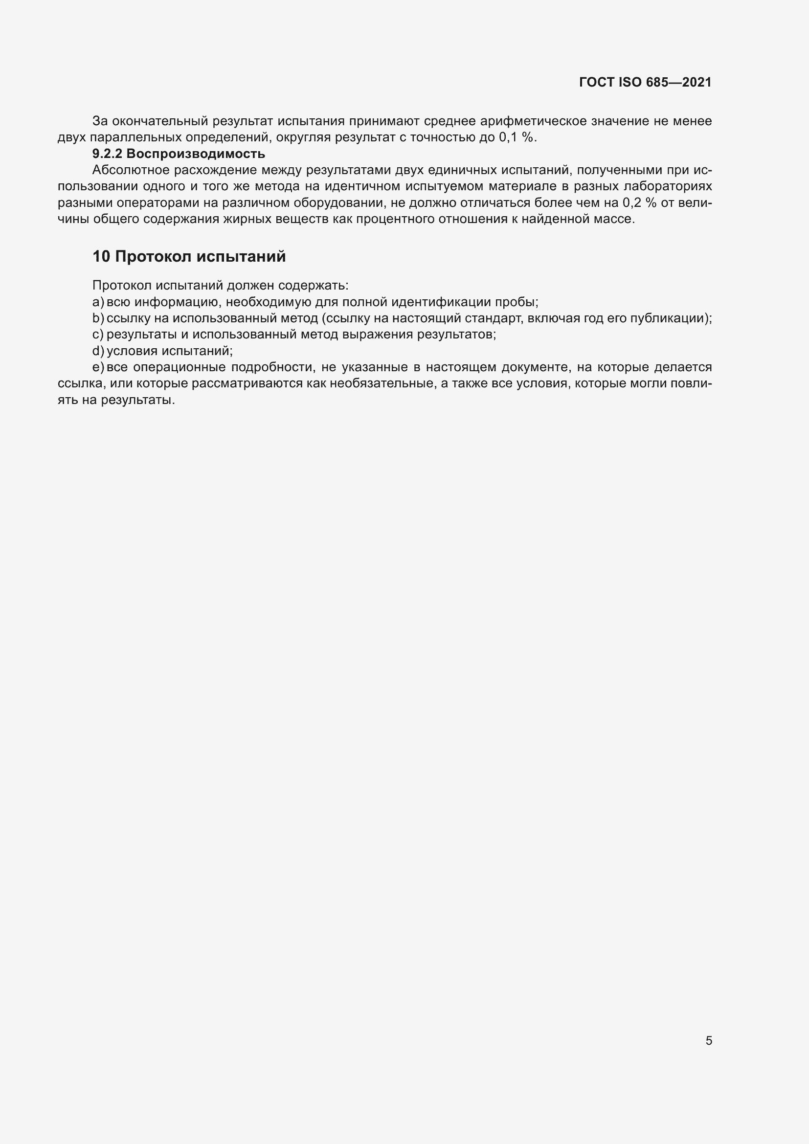 Страница 9 ГОСТ ISO 685-2021