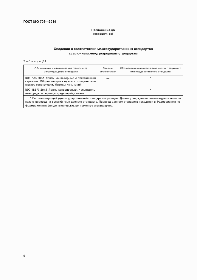 Страница 10 ГОСТ ISO 703-2014