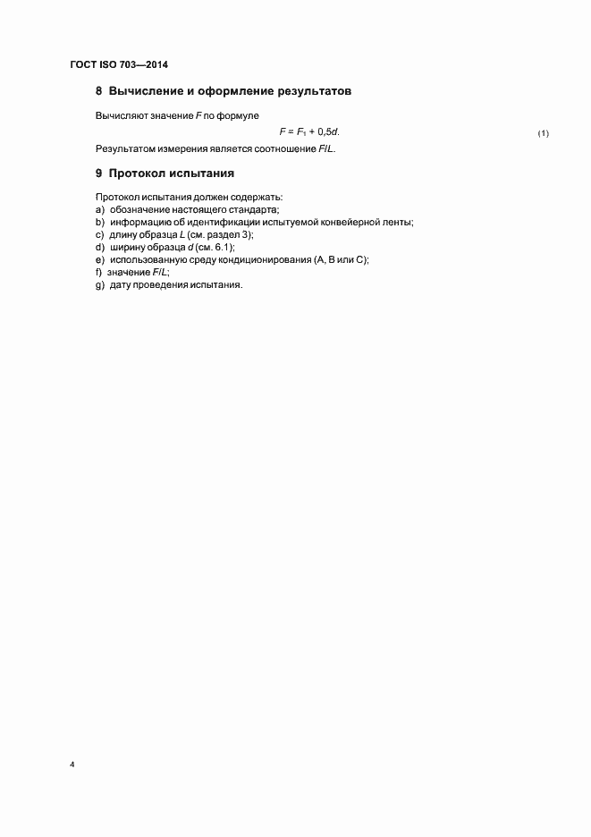Страница 8 ГОСТ ISO 703-2014