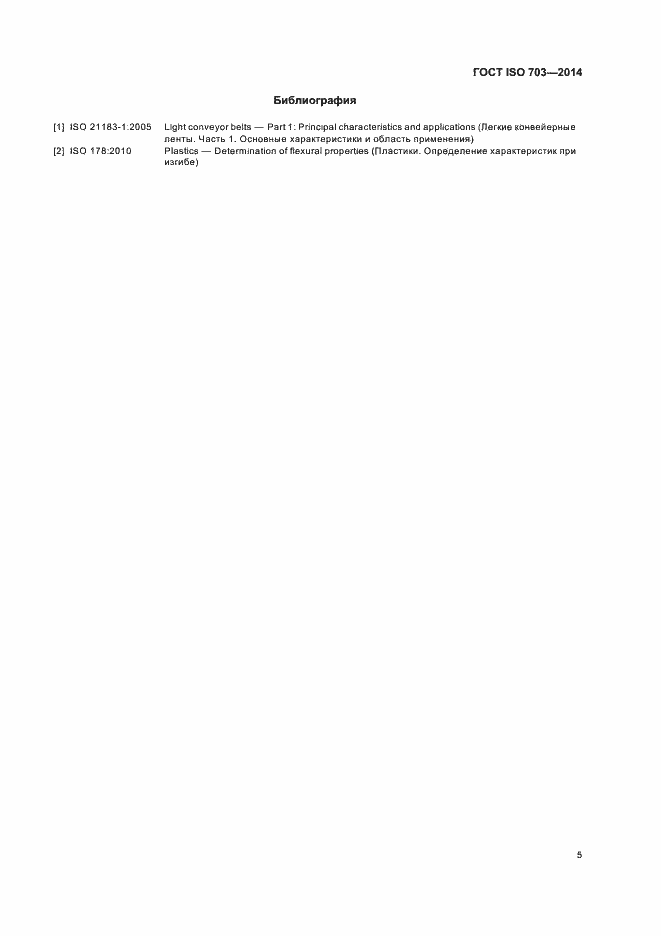 Страница 9 ГОСТ ISO 703-2014