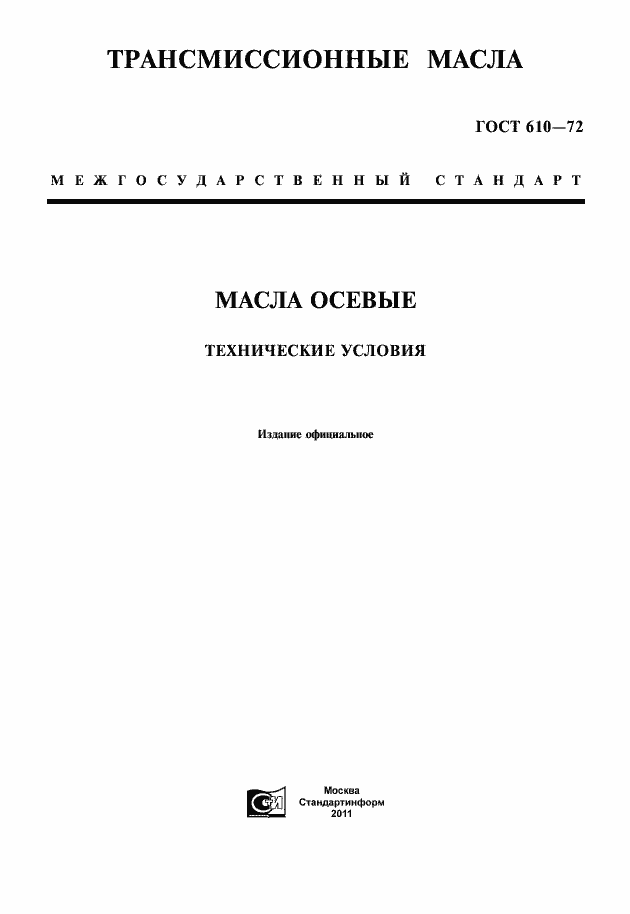 Страница 1 ГОСТ 610-72