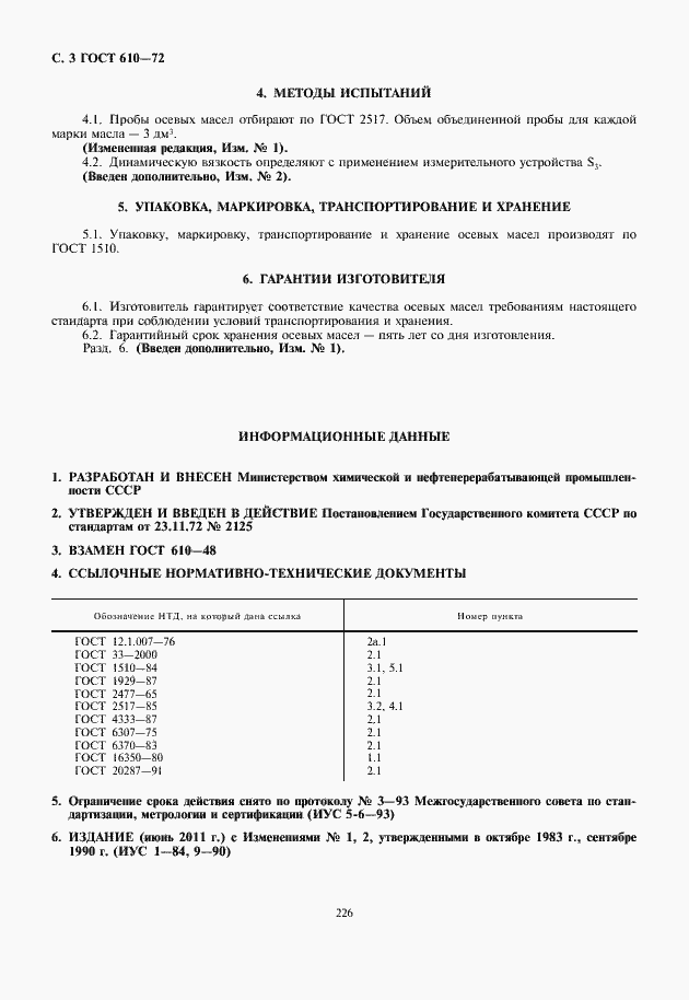 Страница 4 ГОСТ 610-72