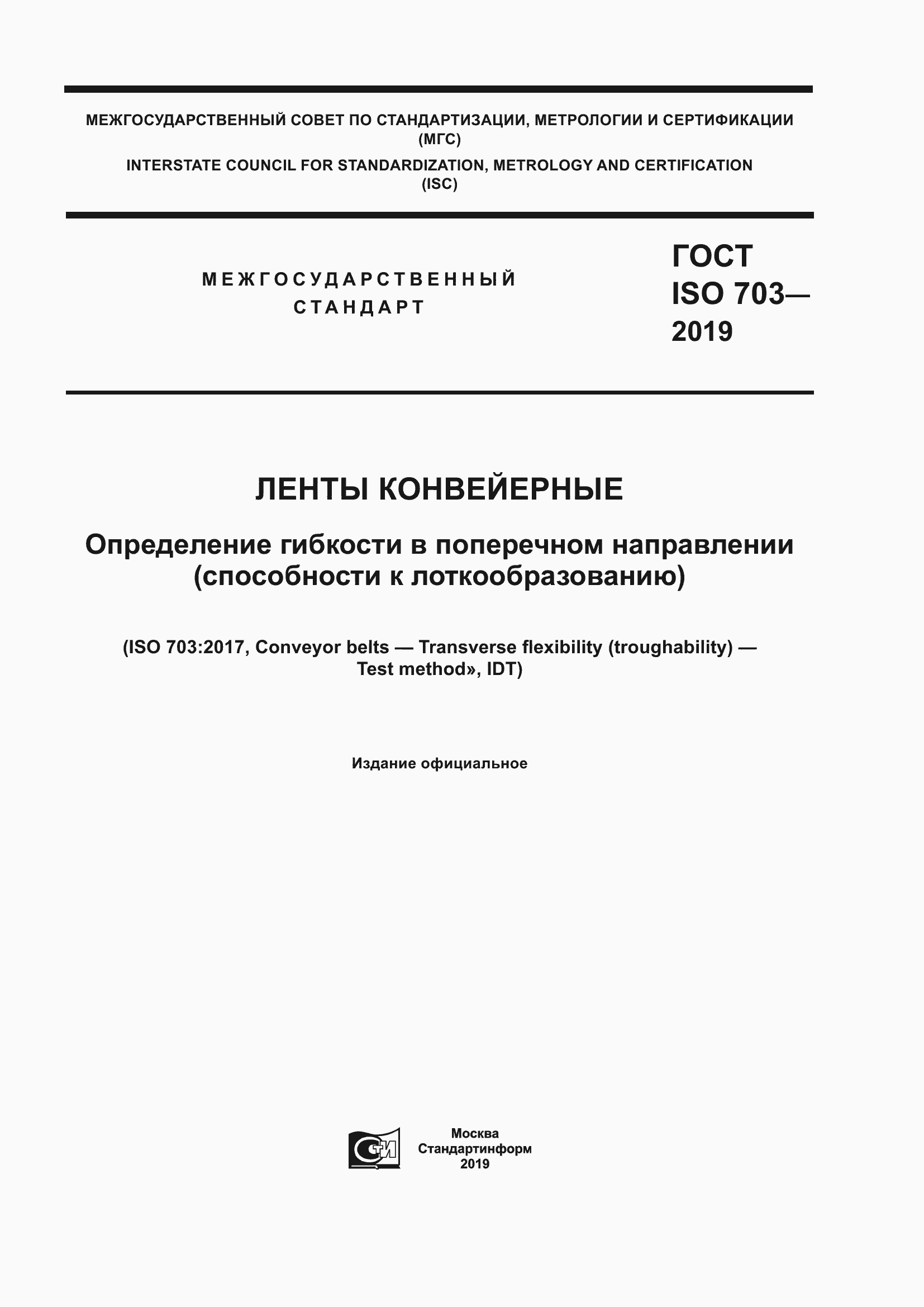 Страница 1 ГОСТ ISO 703-2019