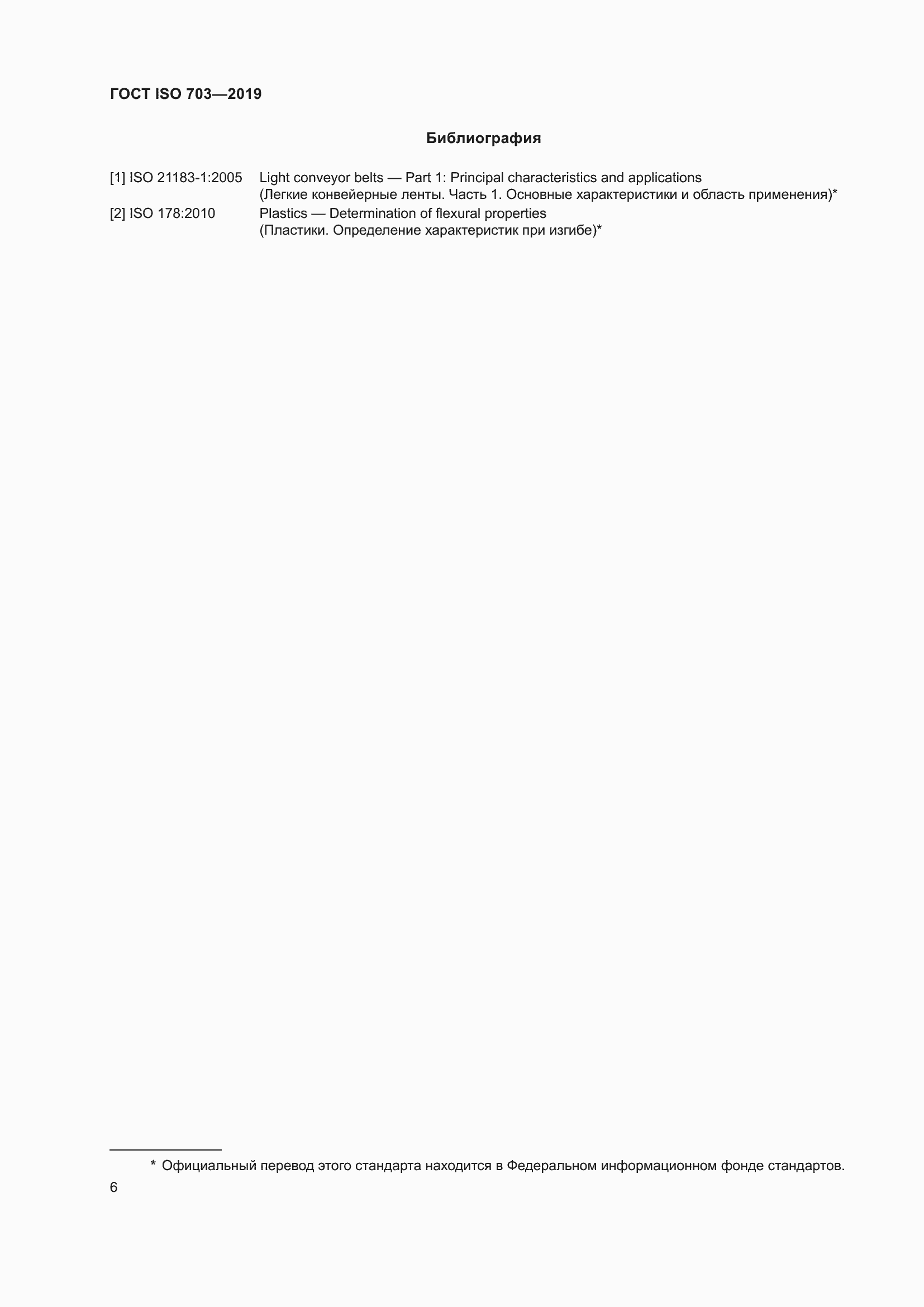 Страница 12 ГОСТ ISO 703-2019