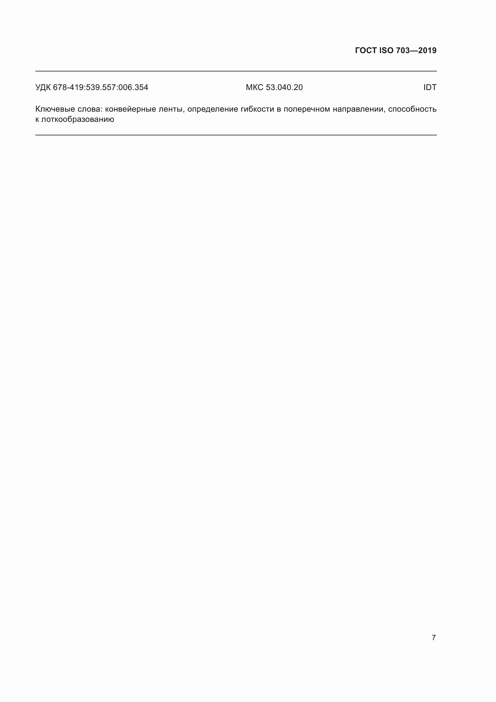 Страница 13 ГОСТ ISO 703-2019