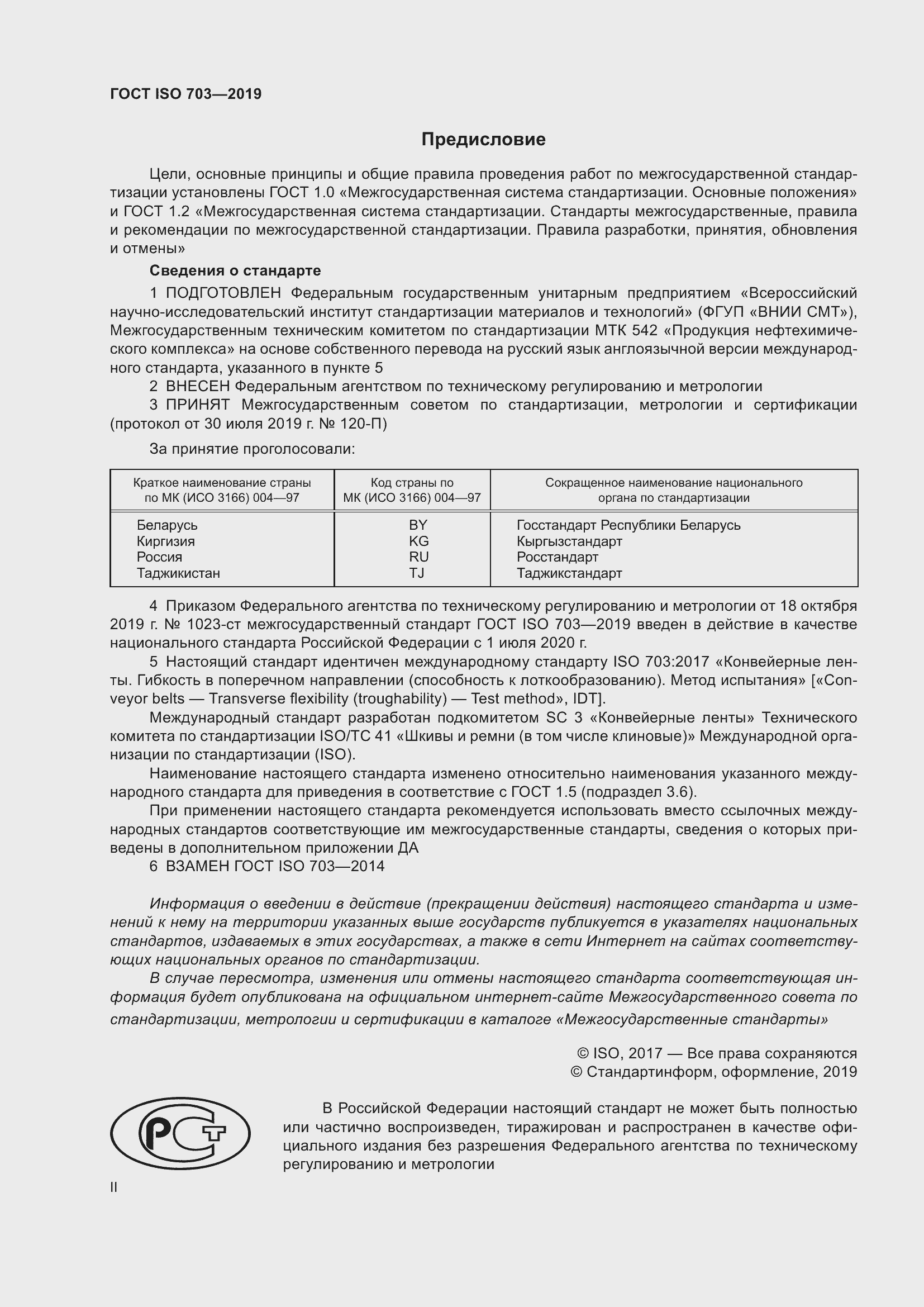 Страница 2 ГОСТ ISO 703-2019