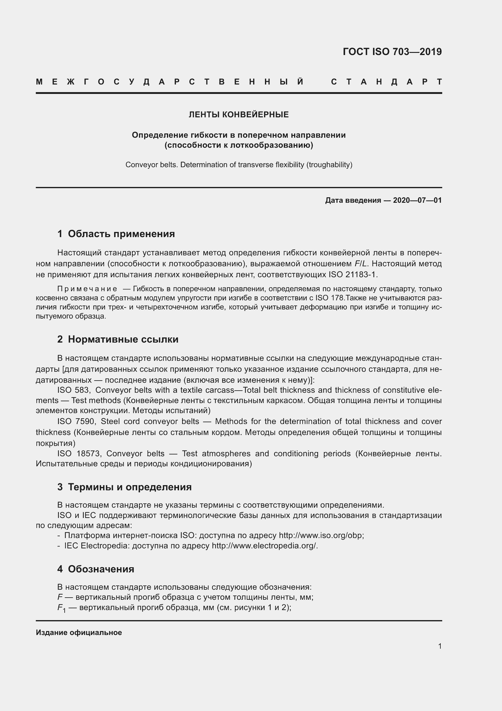 Страница 7 ГОСТ ISO 703-2019
