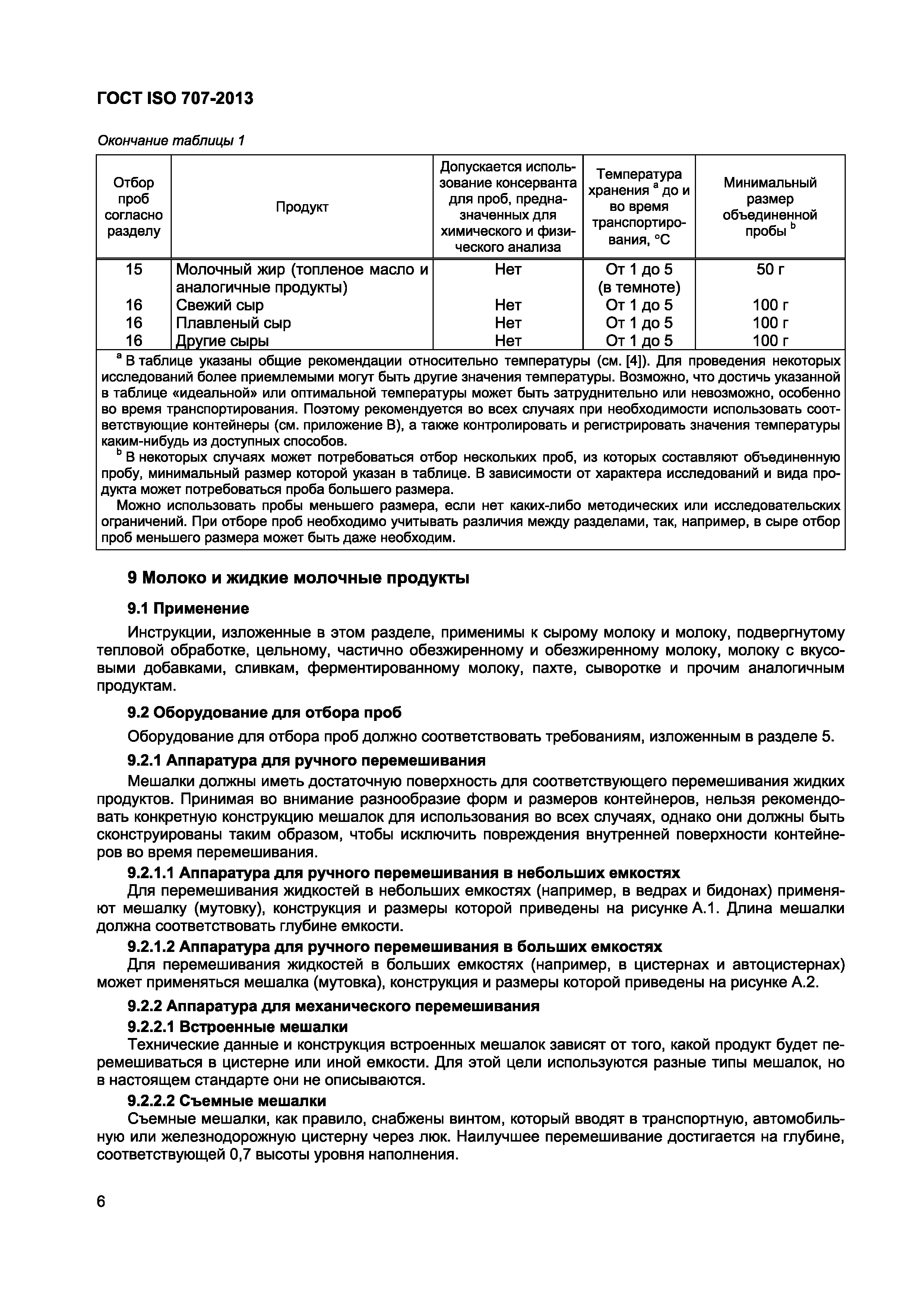 Страница 10 ГОСТ ISO 707-2013