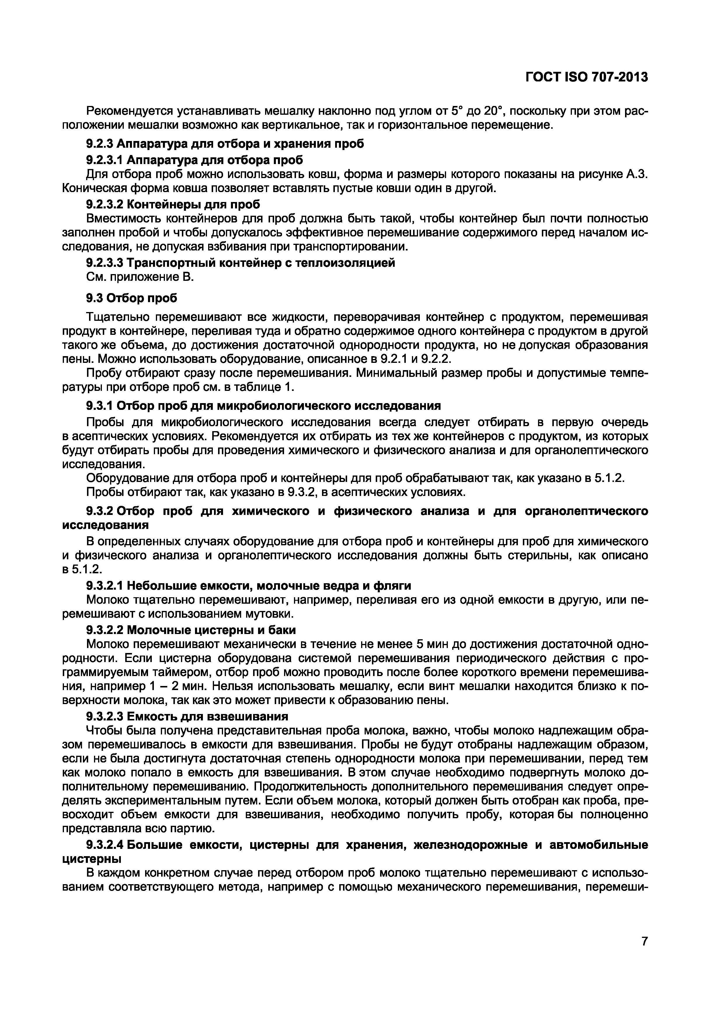 Страница 11 ГОСТ ISO 707-2013