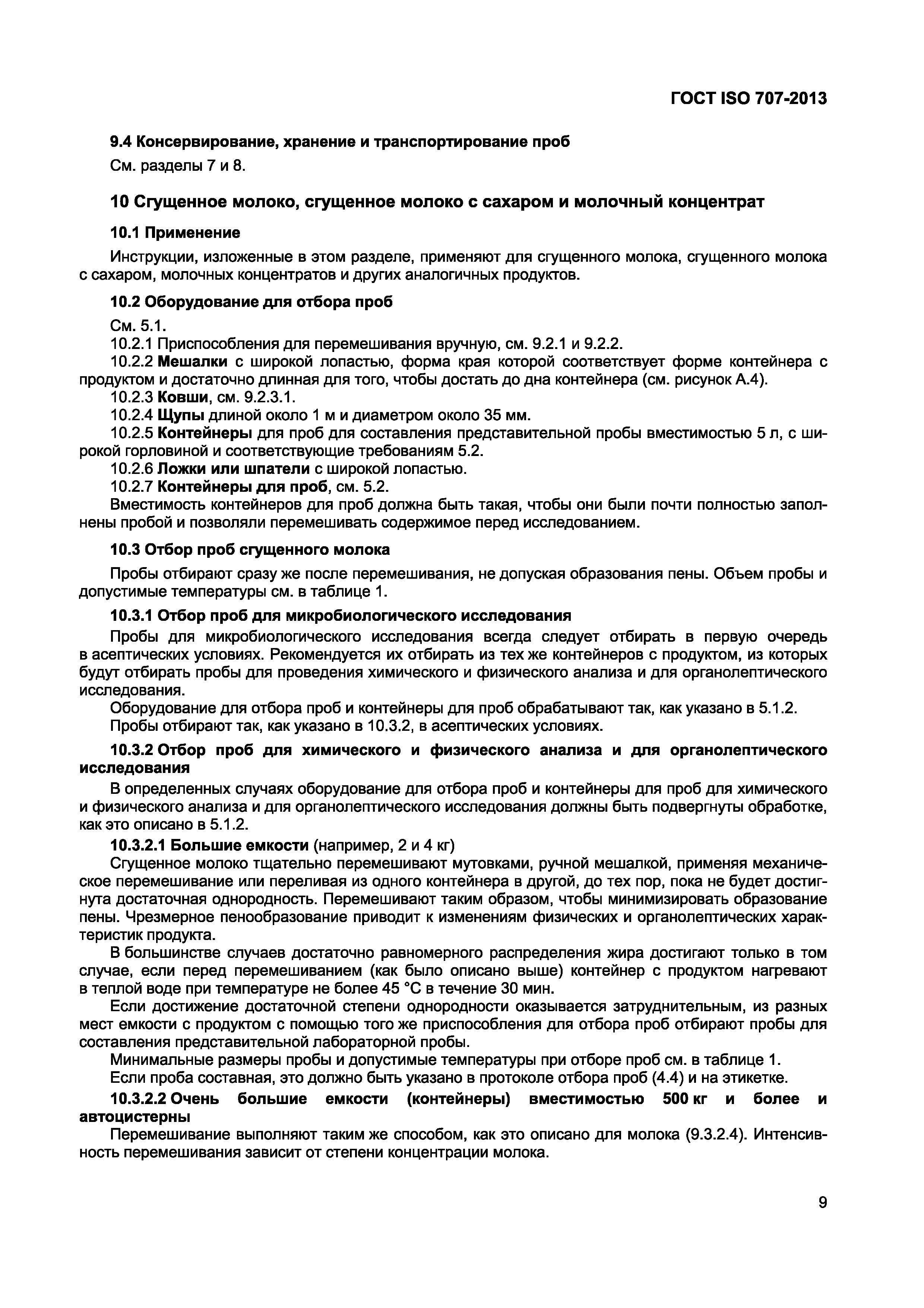 Страница 13 ГОСТ ISO 707-2013