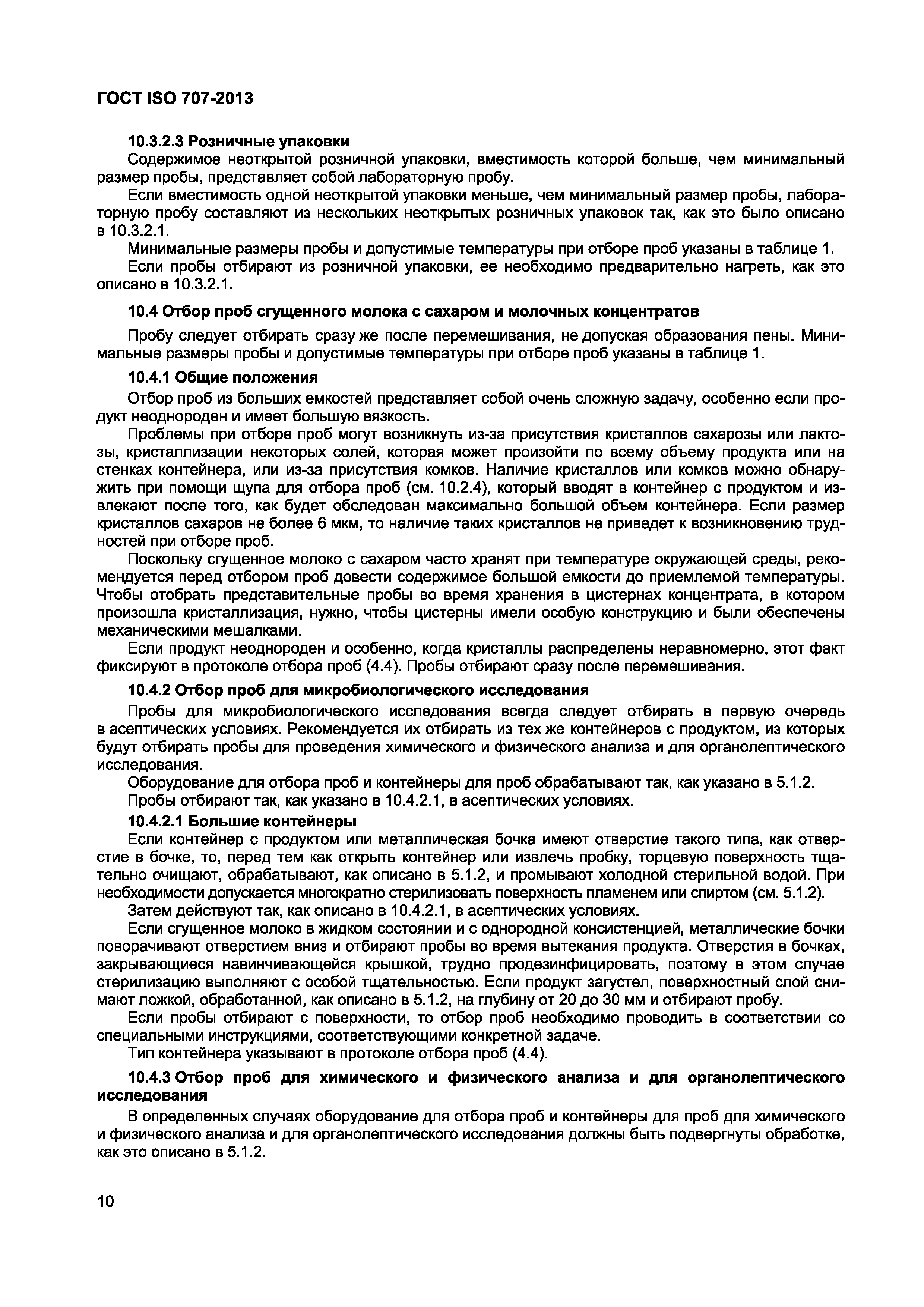 Страница 14 ГОСТ ISO 707-2013