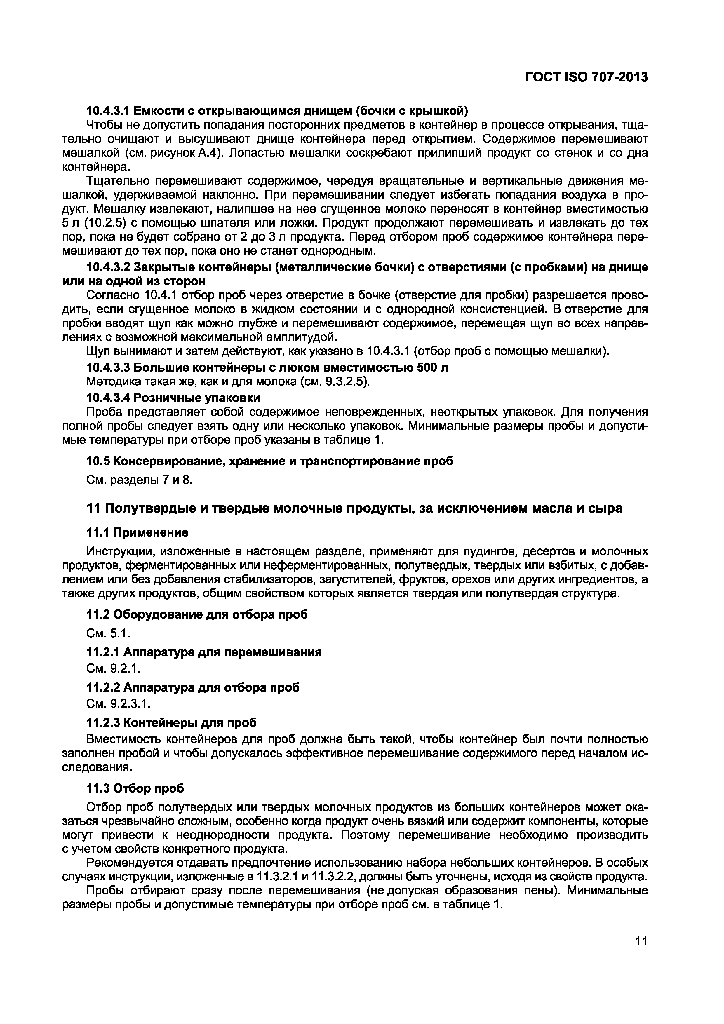 Страница 15 ГОСТ ISO 707-2013