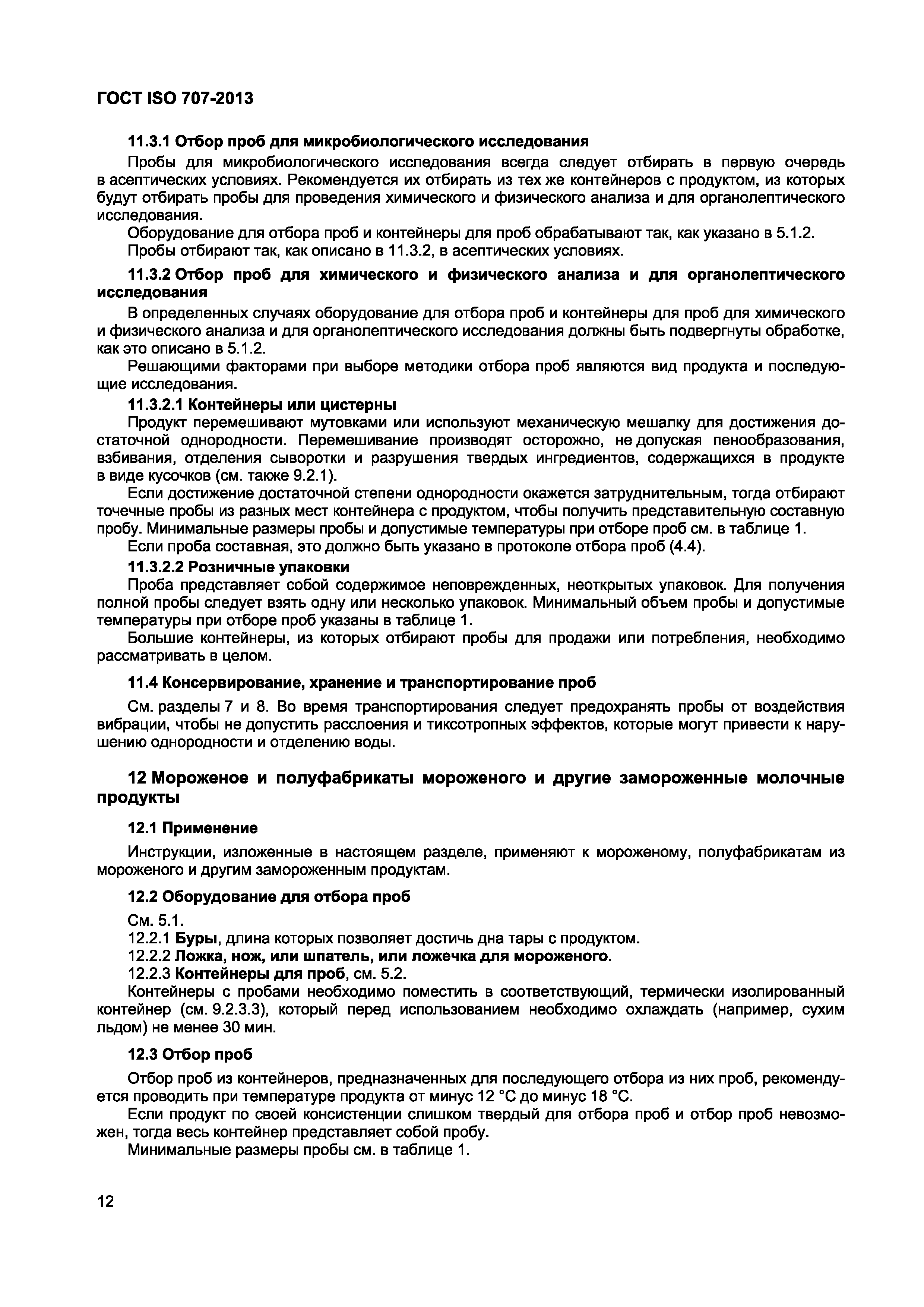 Страница 16 ГОСТ ISO 707-2013