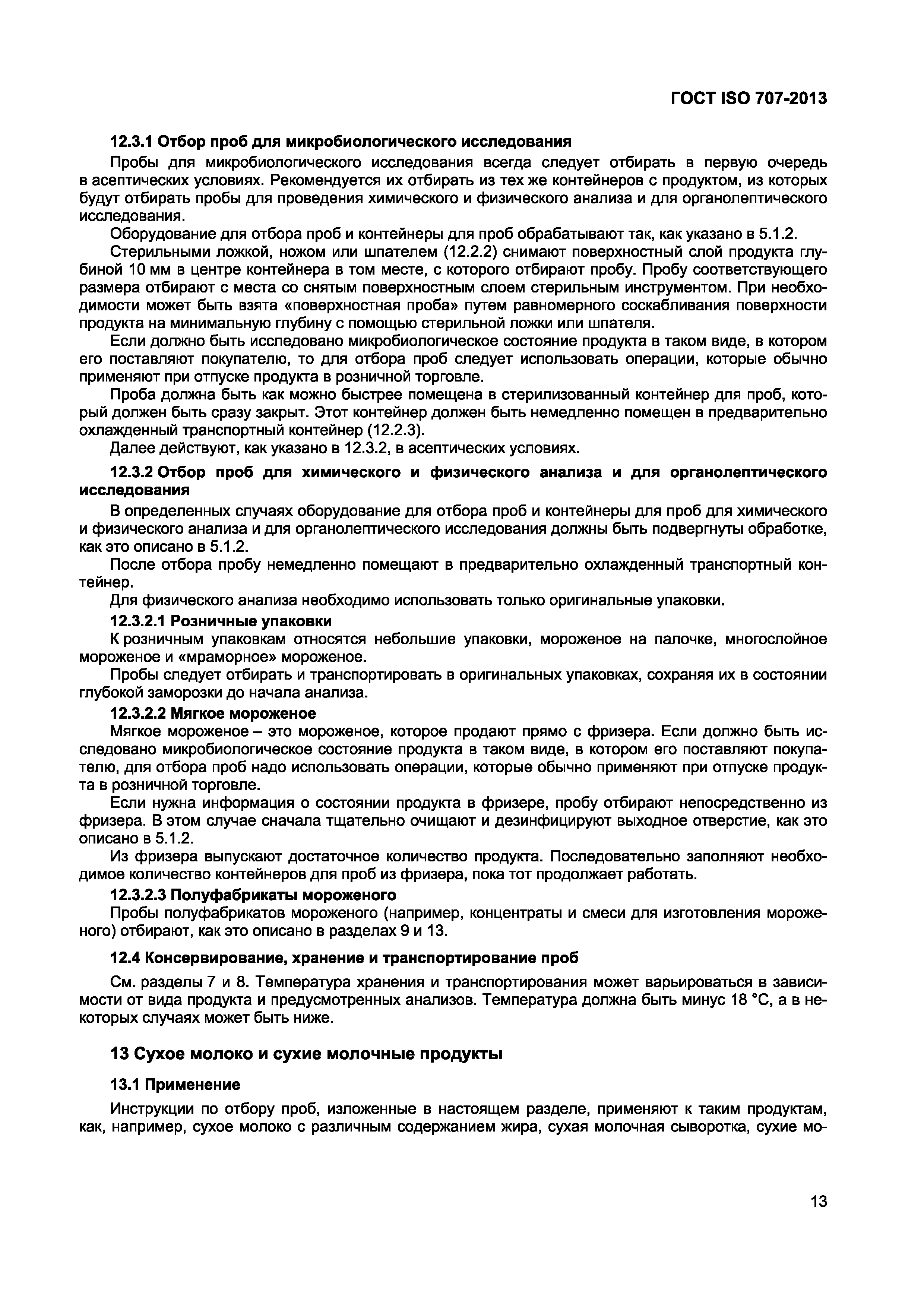 Страница 17 ГОСТ ISO 707-2013