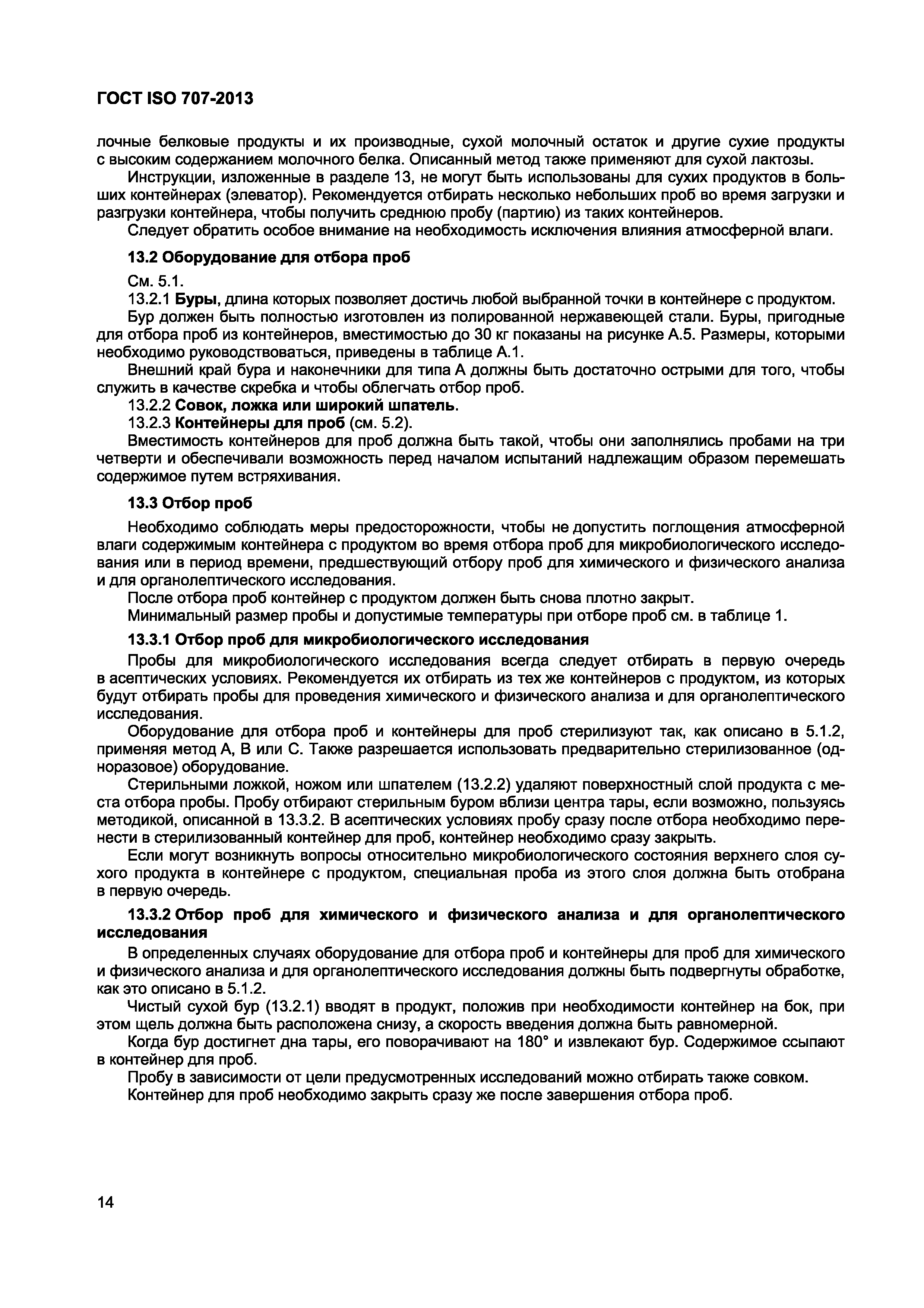 Страница 18 ГОСТ ISO 707-2013
