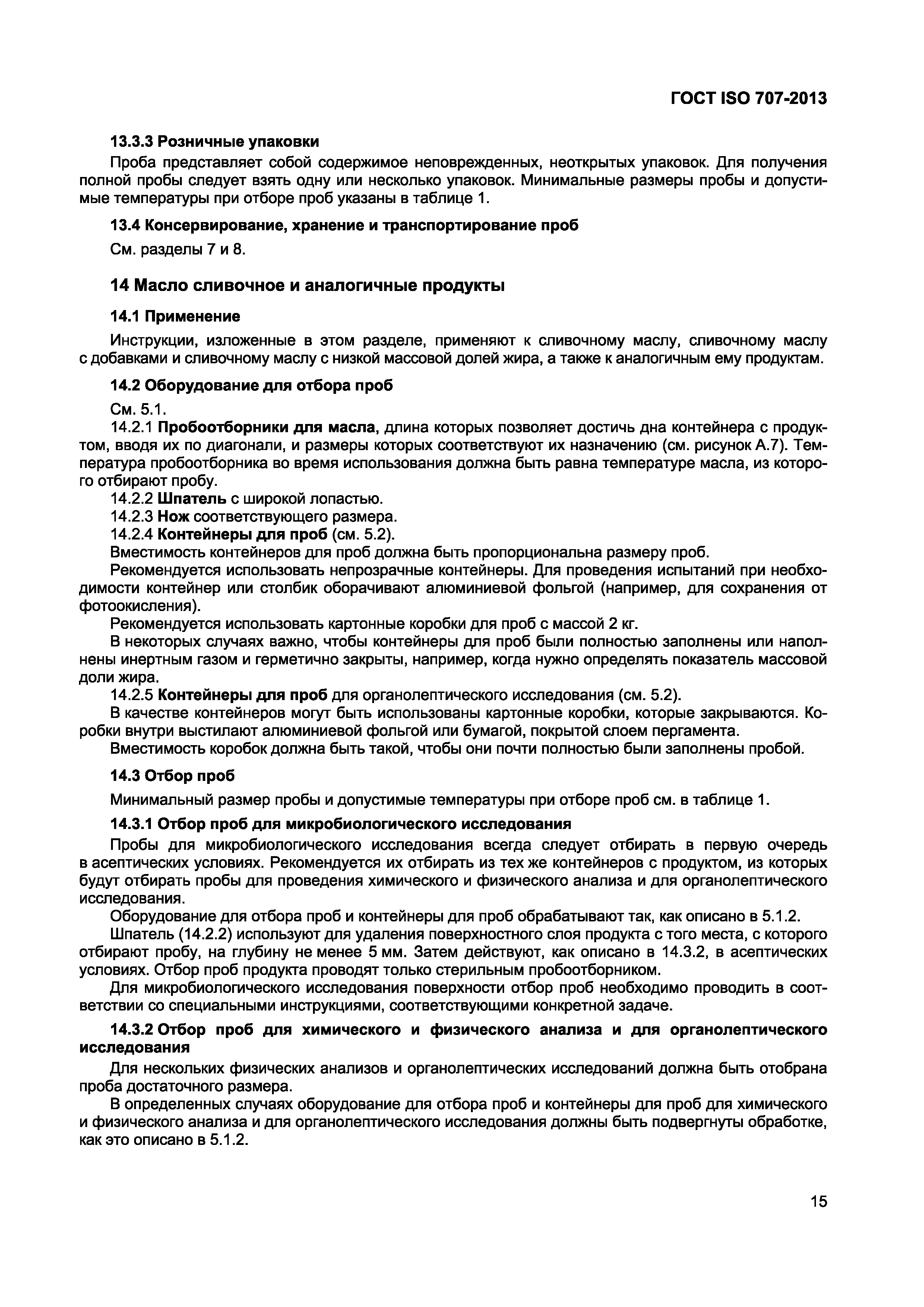 Страница 19 ГОСТ ISO 707-2013