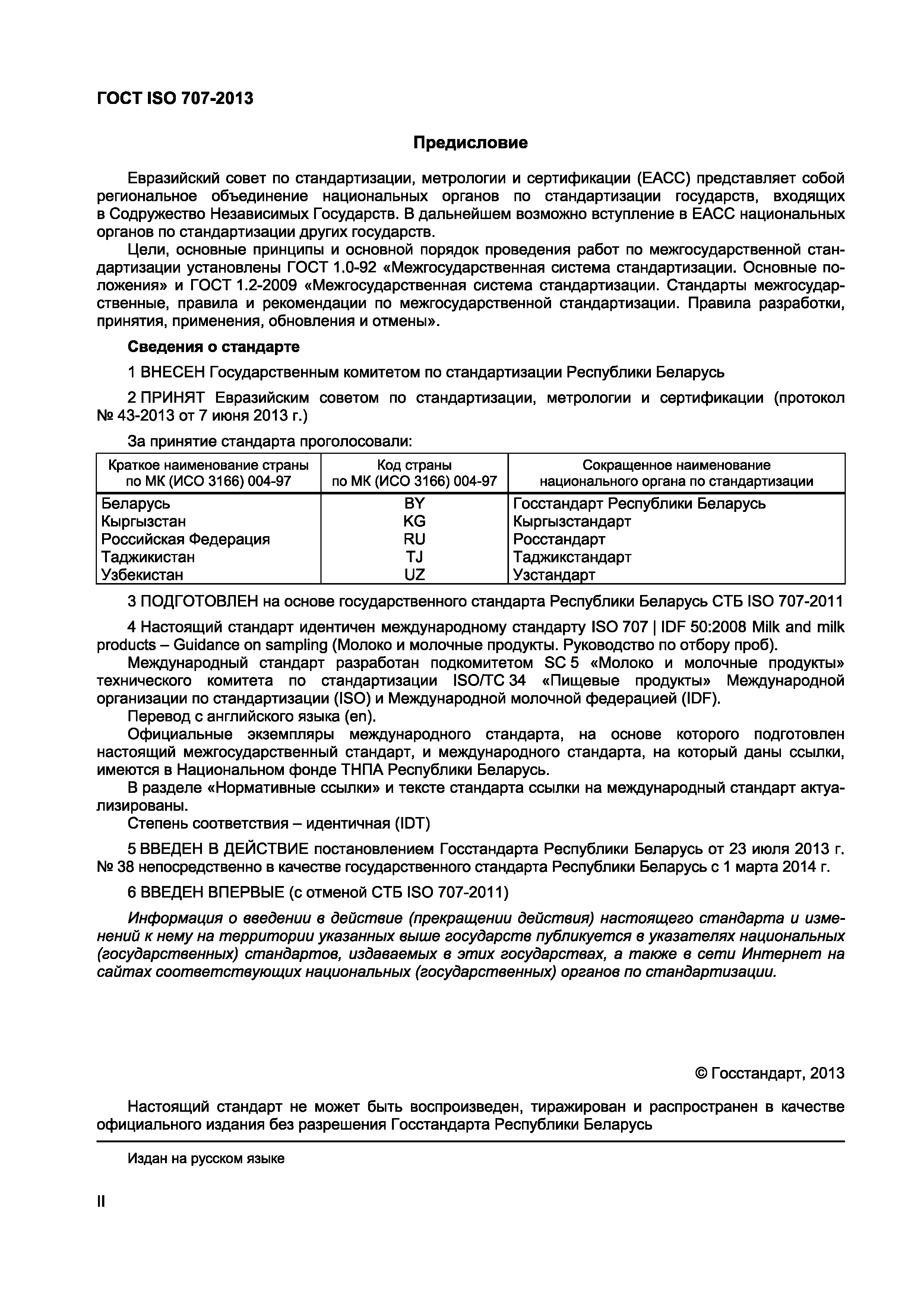 Страница 2 ГОСТ ISO 707-2013