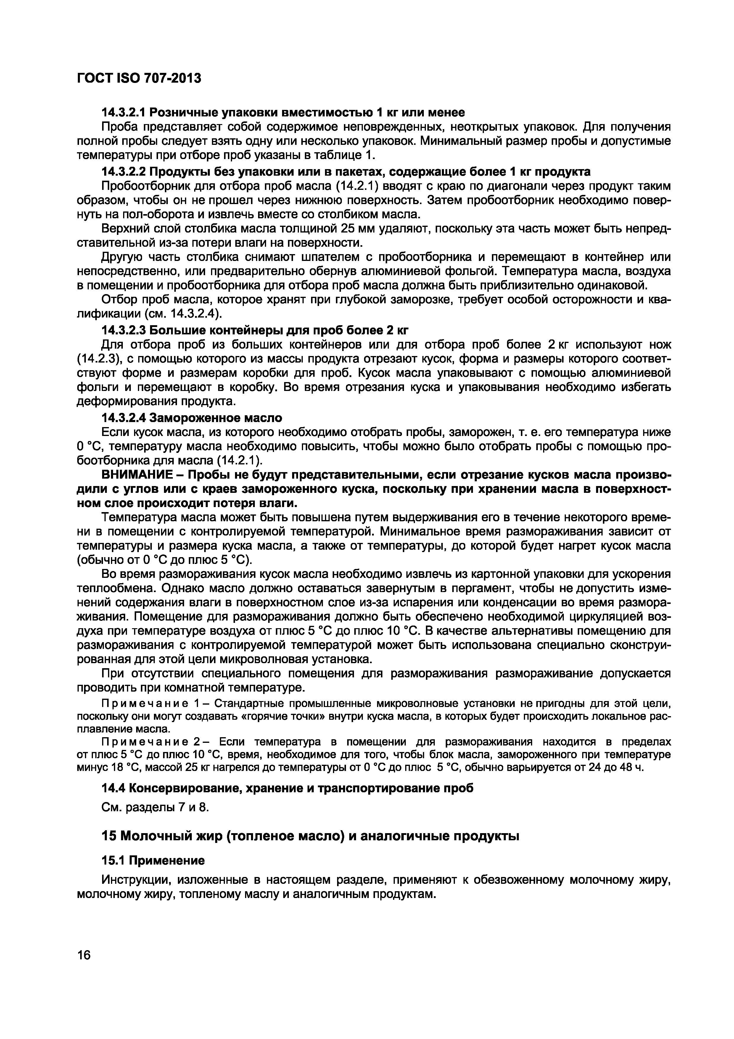 Страница 20 ГОСТ ISO 707-2013