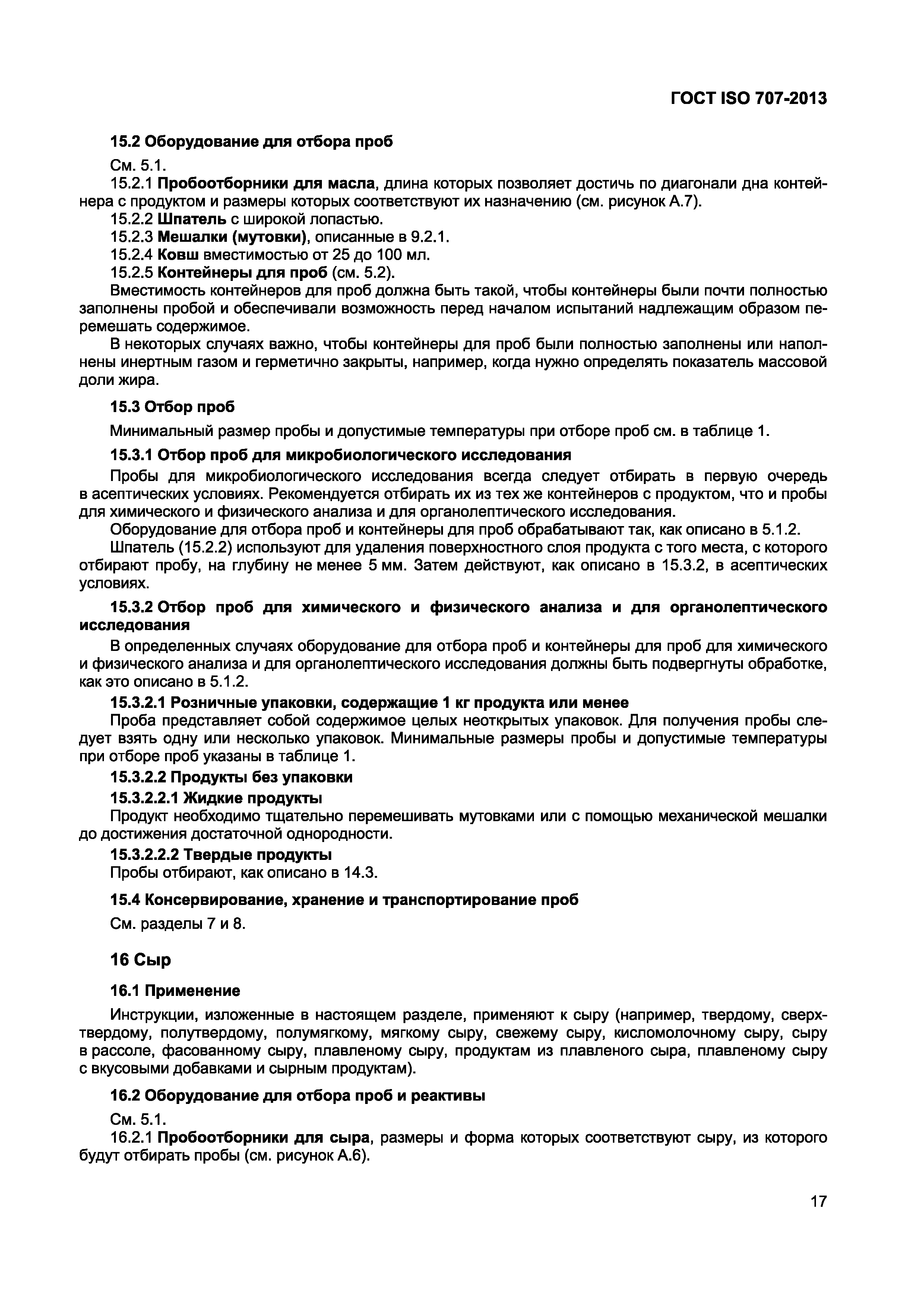 Страница 21 ГОСТ ISO 707-2013