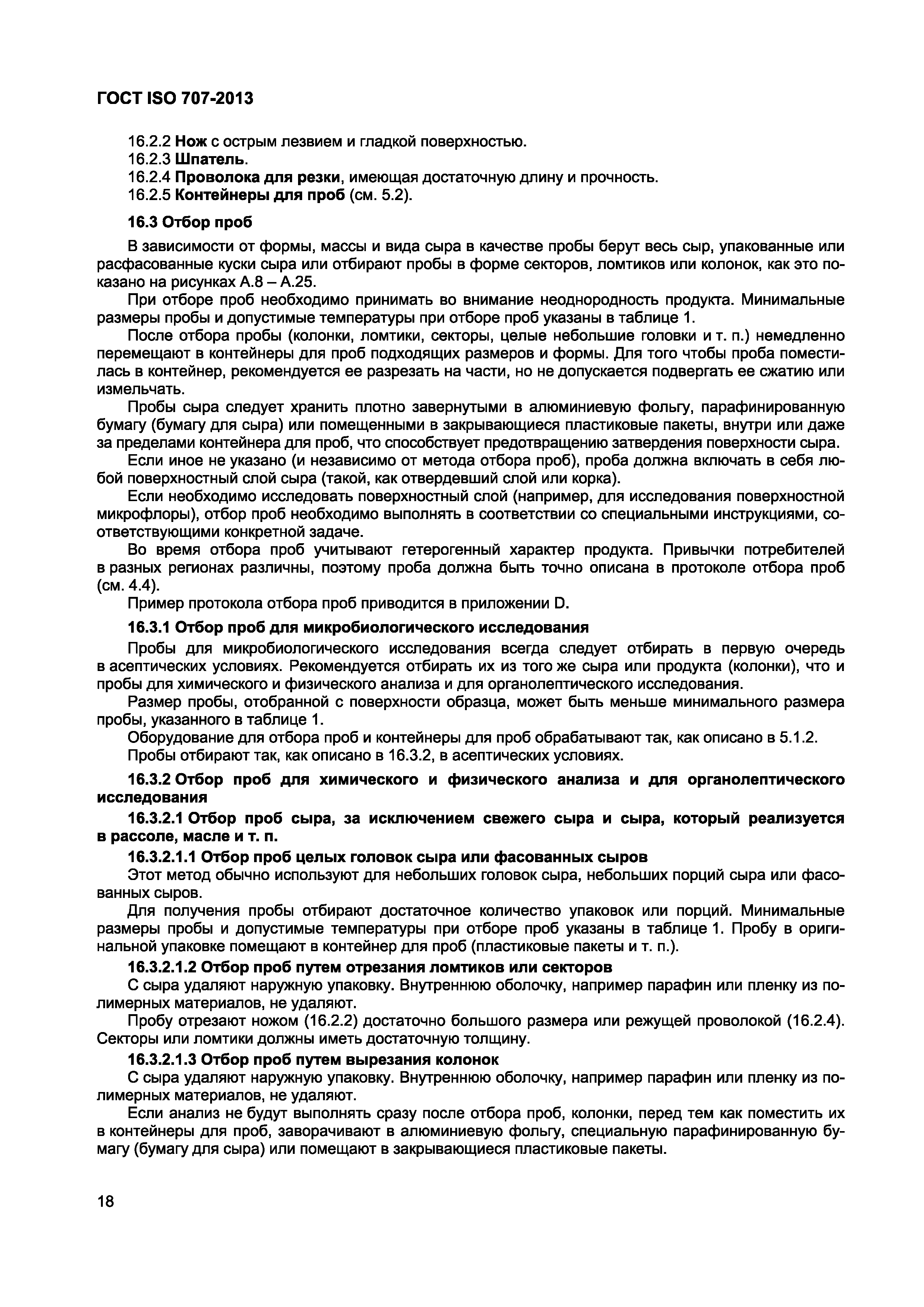 Страница 22 ГОСТ ISO 707-2013