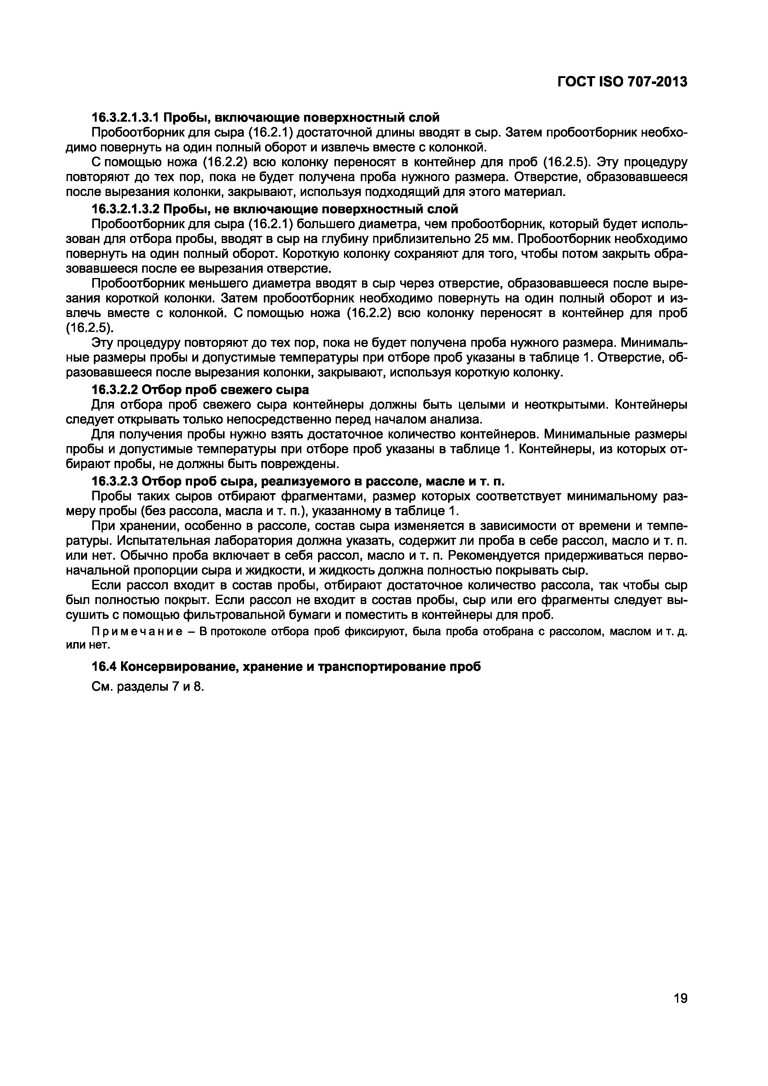 Страница 23 ГОСТ ISO 707-2013