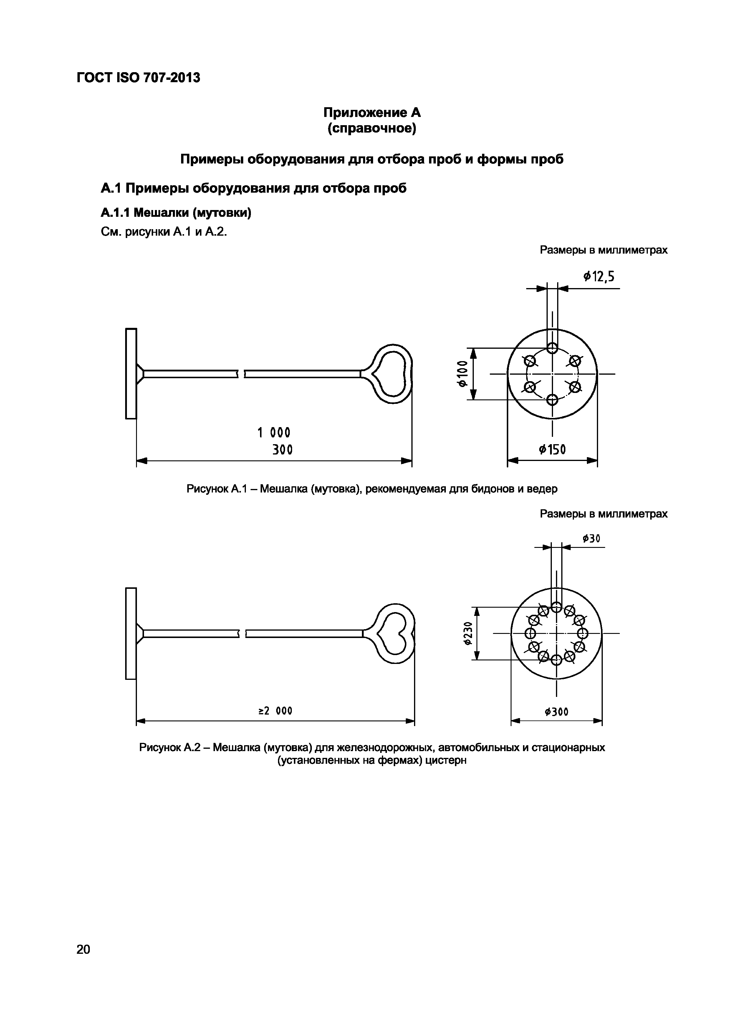 Страница 24 ГОСТ ISO 707-2013