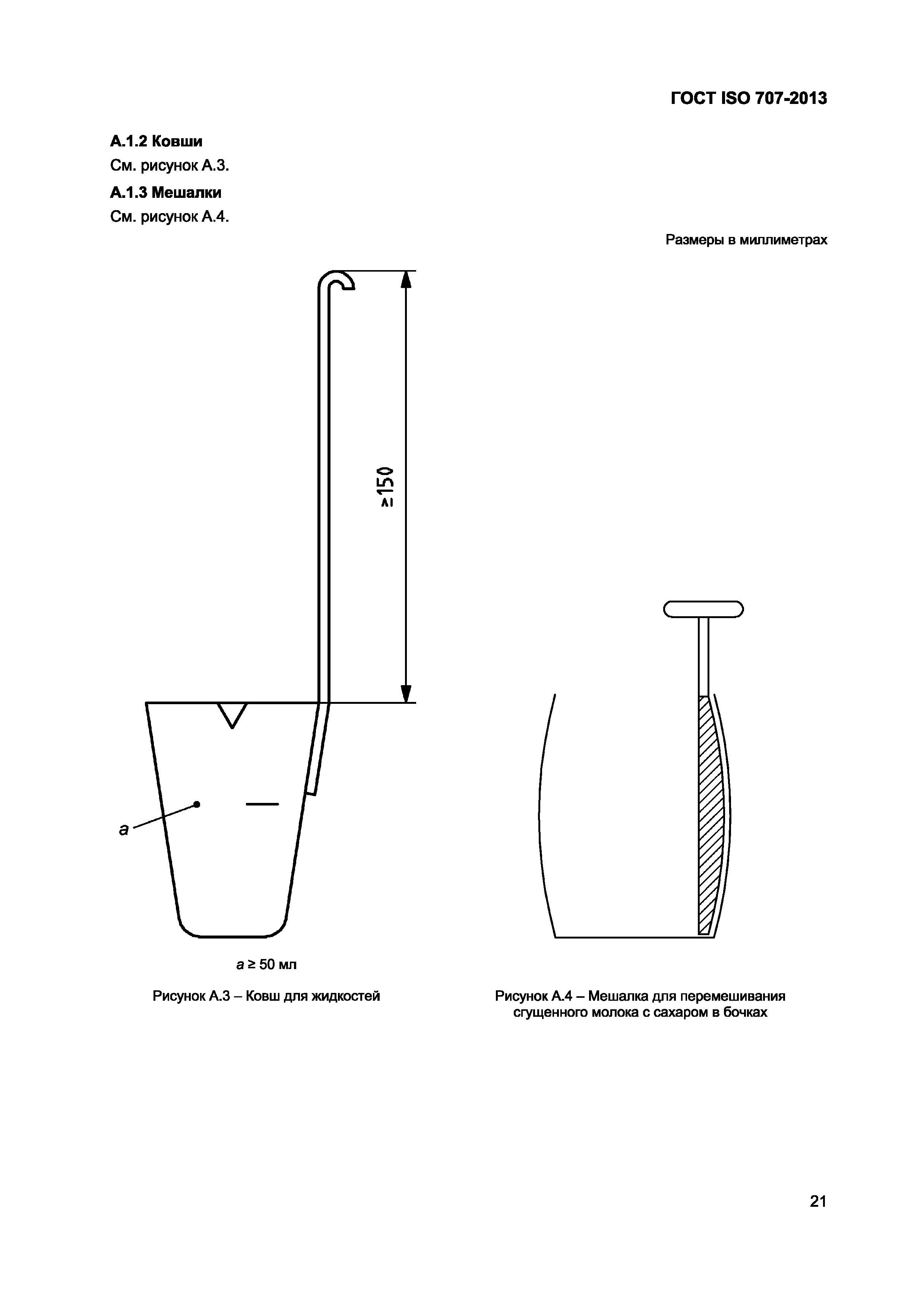 Страница 25 ГОСТ ISO 707-2013