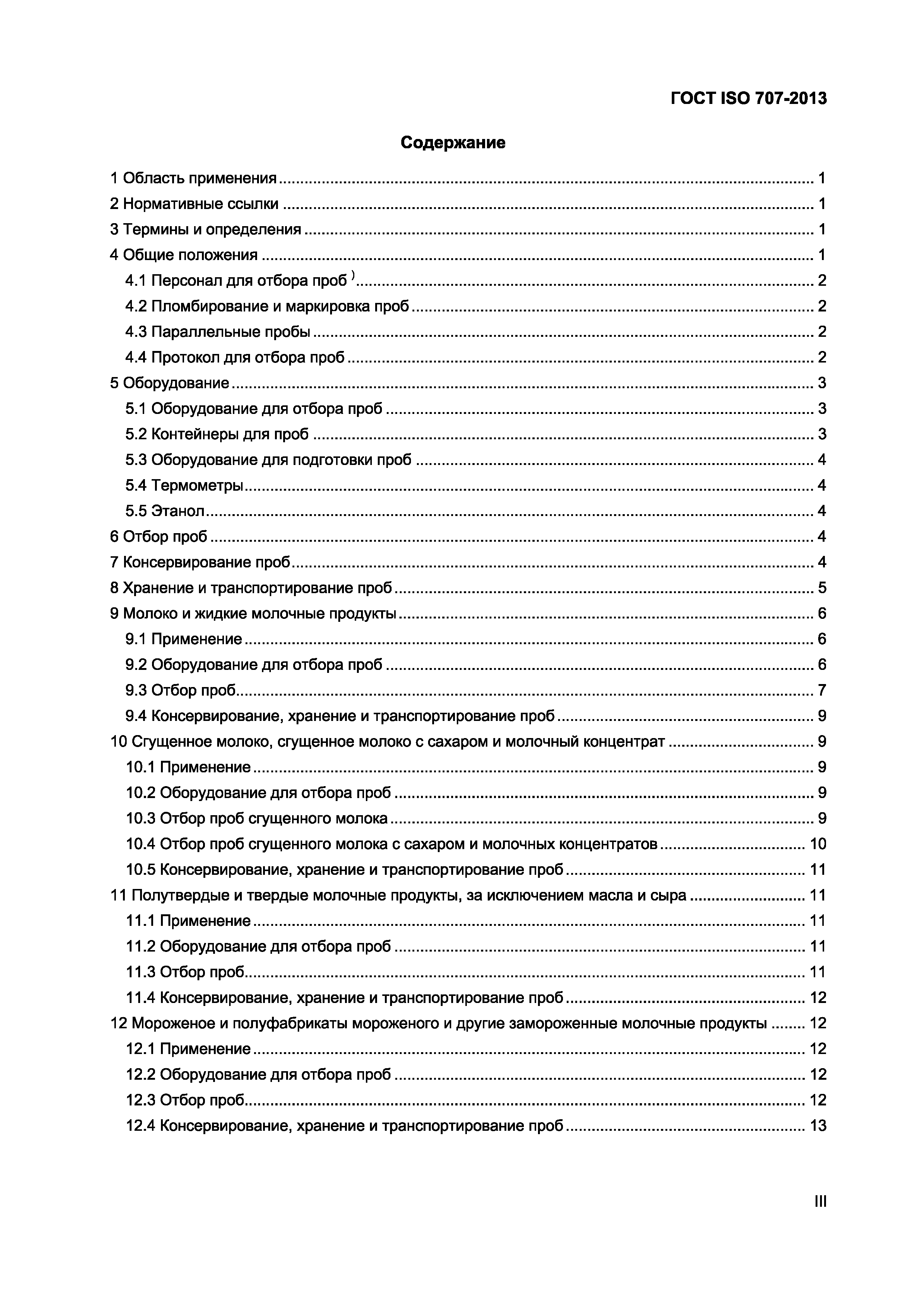 Страница 3 ГОСТ ISO 707-2013