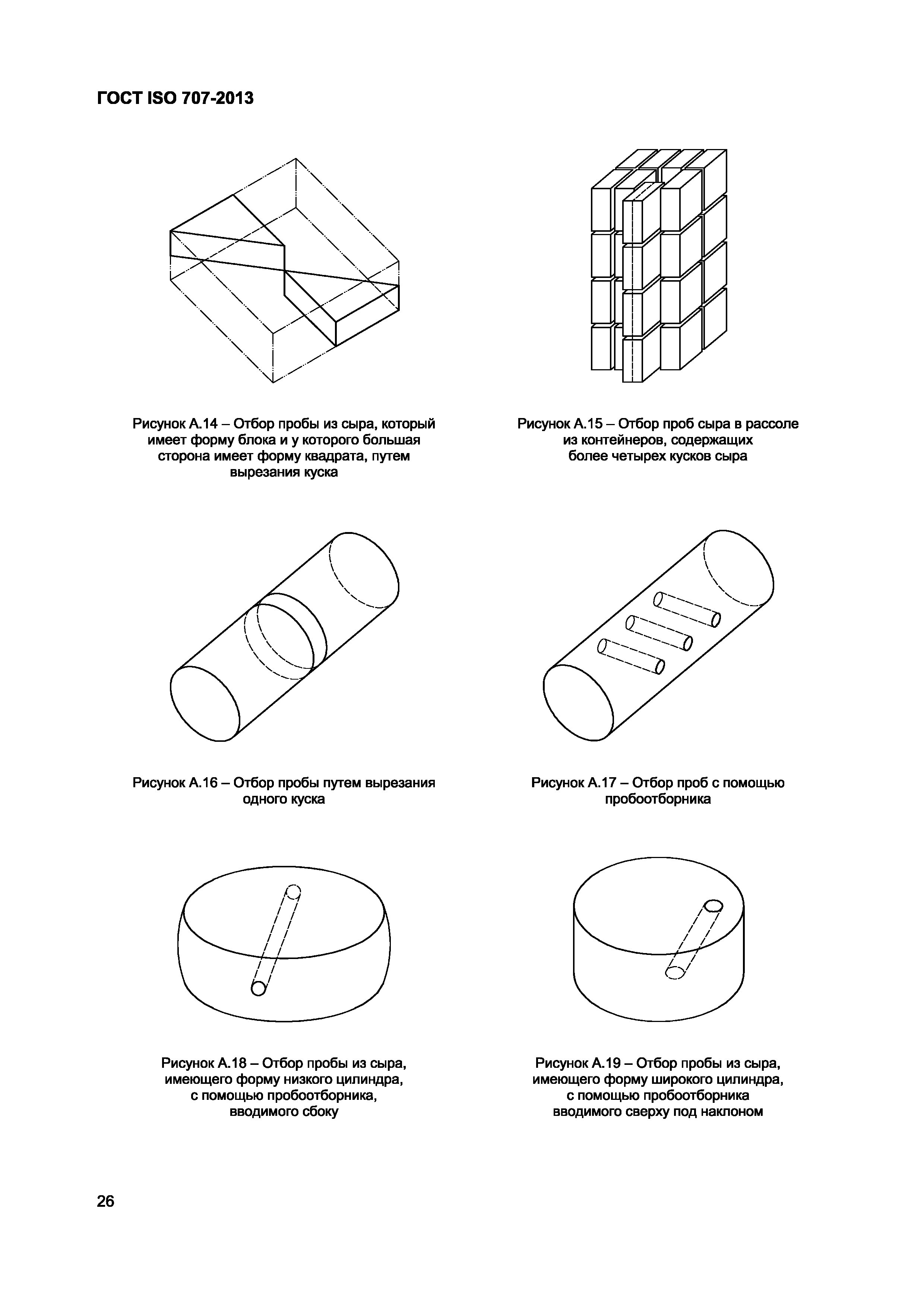 Страница 30 ГОСТ ISO 707-2013