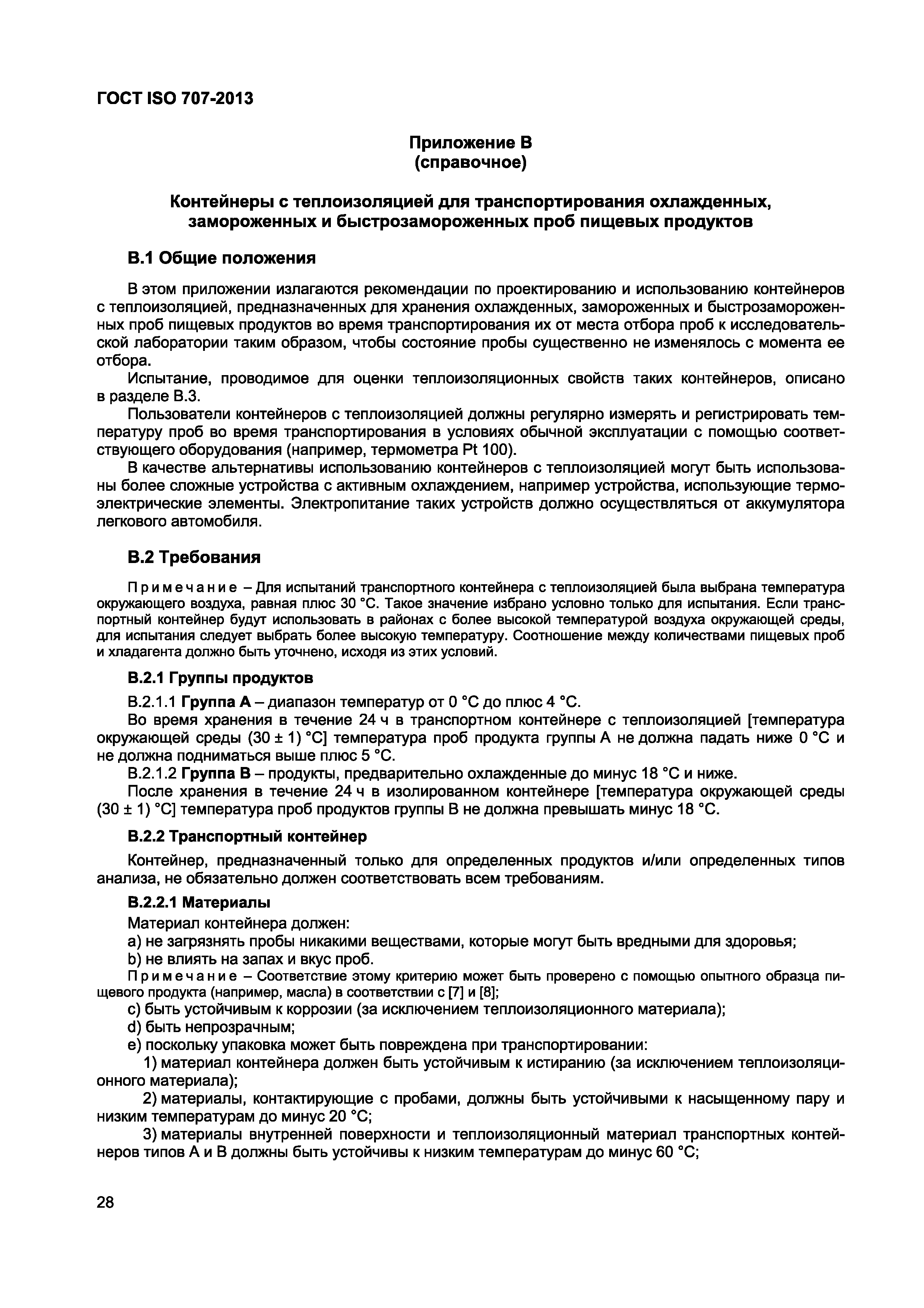 Страница 32 ГОСТ ISO 707-2013