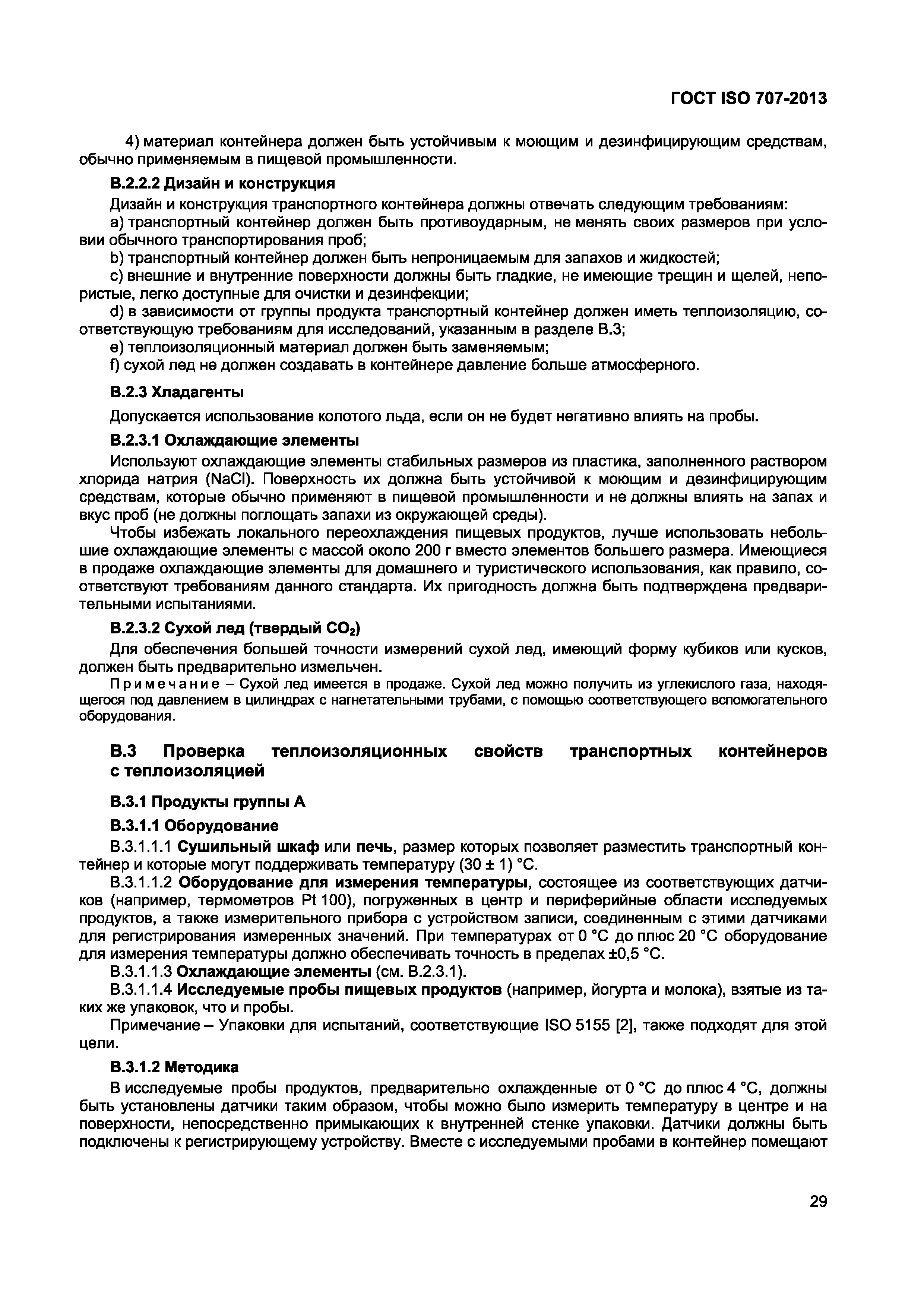 Страница 33 ГОСТ ISO 707-2013