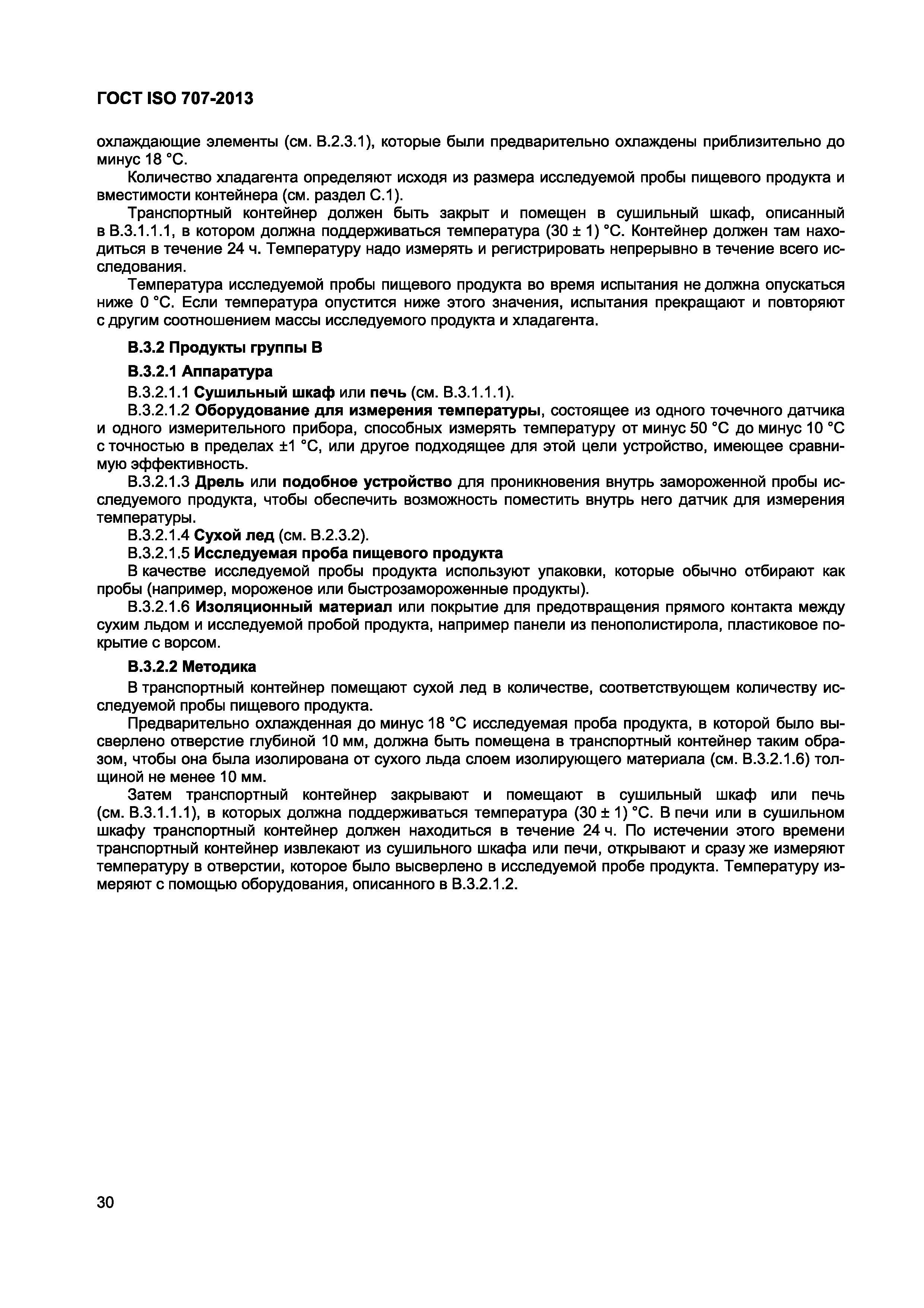 Страница 34 ГОСТ ISO 707-2013